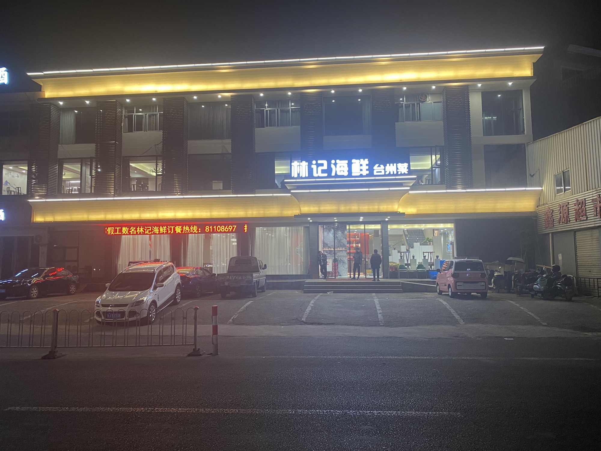 林记海鲜(新前店)