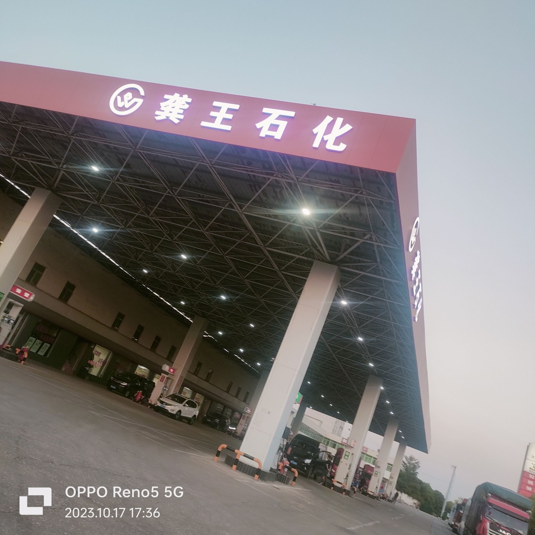 龚王石化加油站