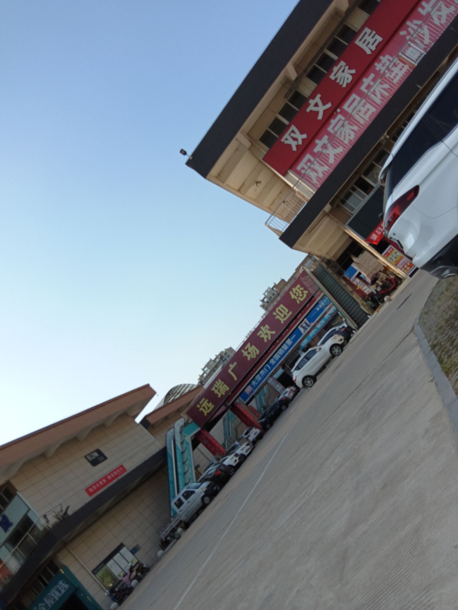 远瑞建材家具广场