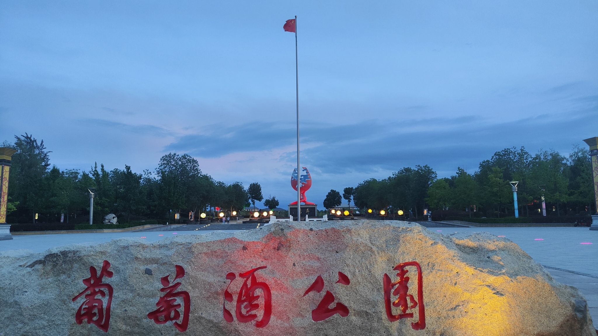 葡萄酒公园