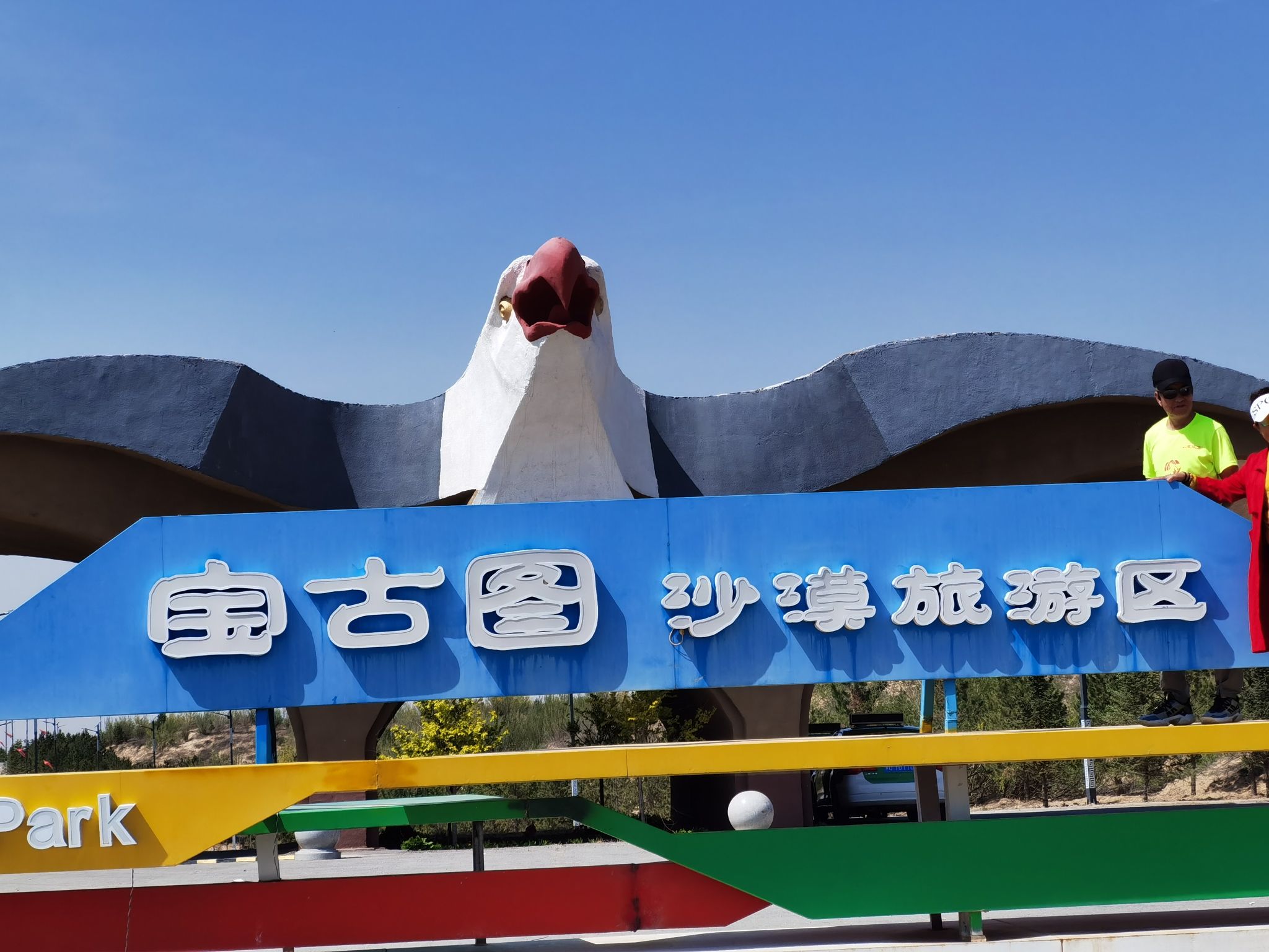 宝古图沙漠旅游区