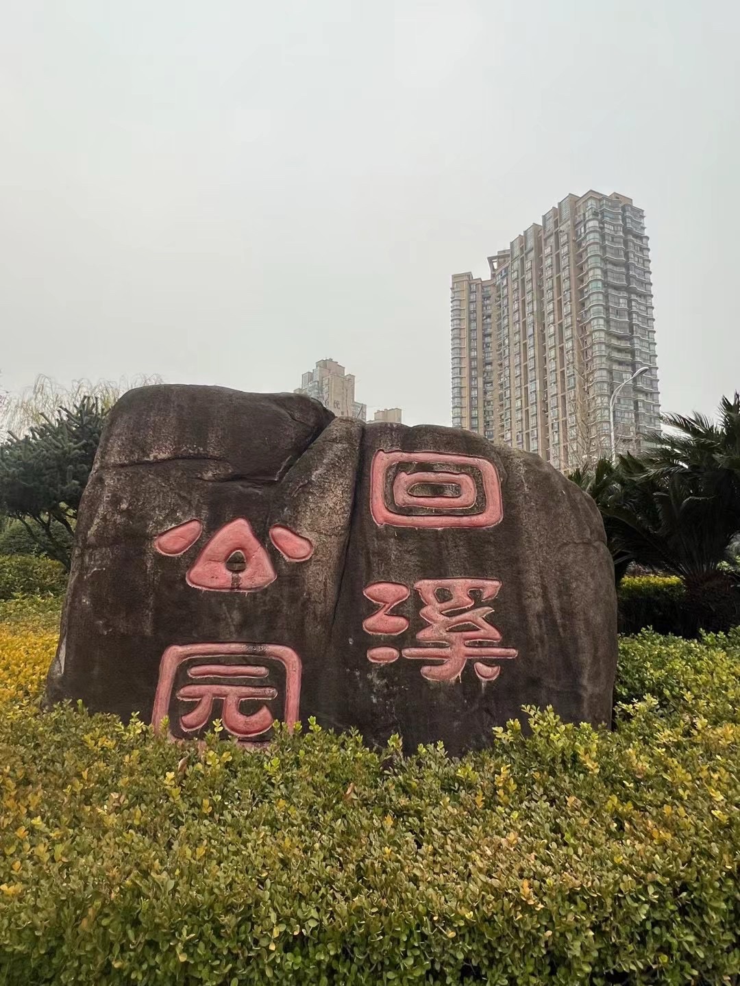 回溪公园旅行图片 1