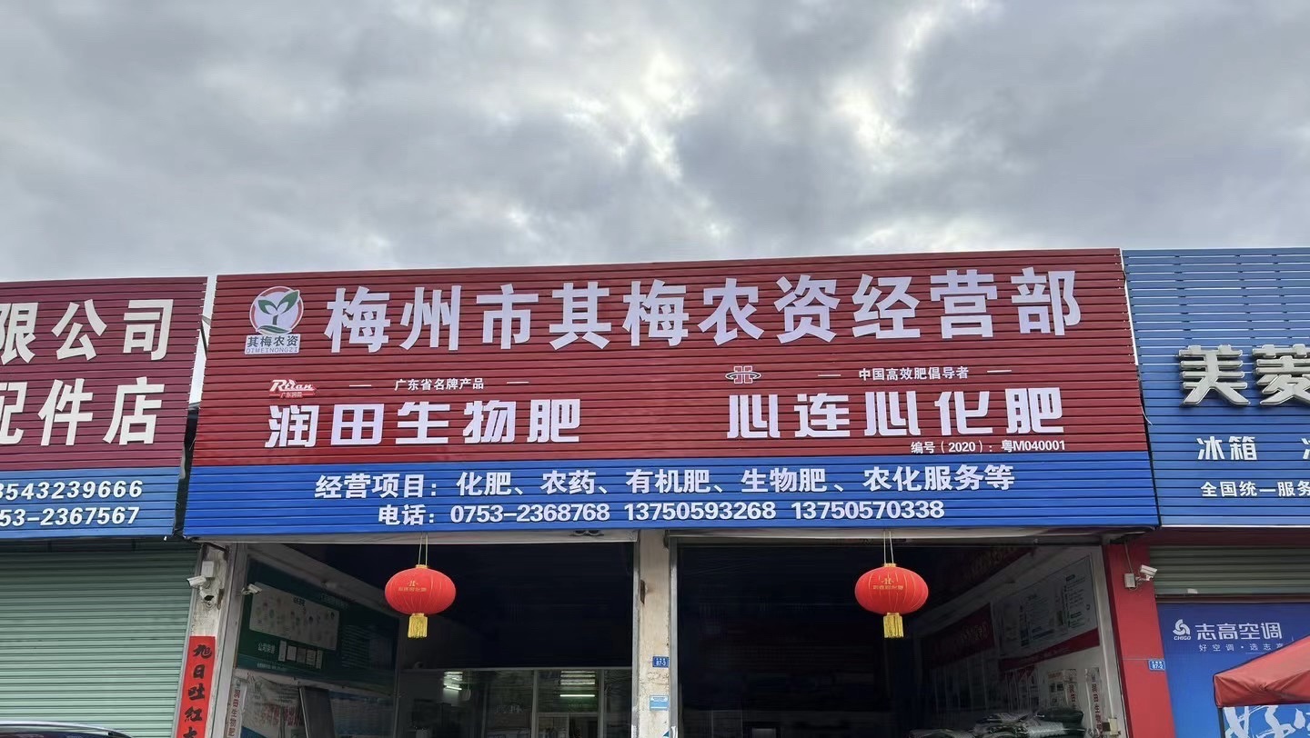梅州市其梅农资经营部金正大总经销