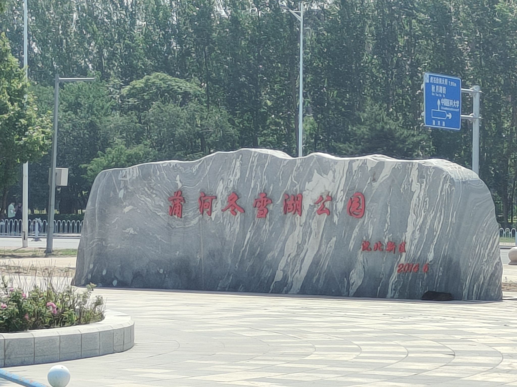 蒲河冬雪湖公园