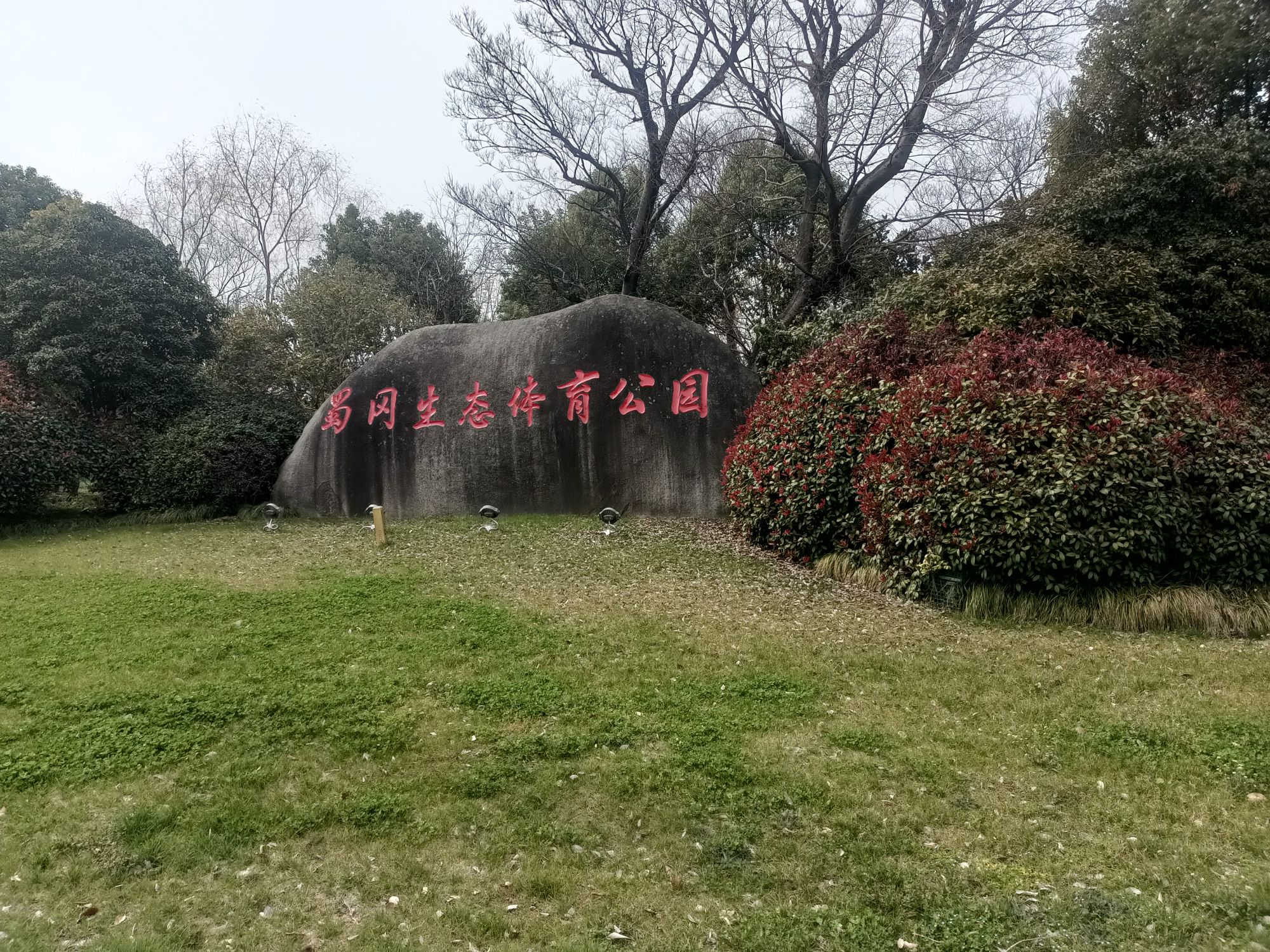 蜀冈生态体育公园旅行图片 2