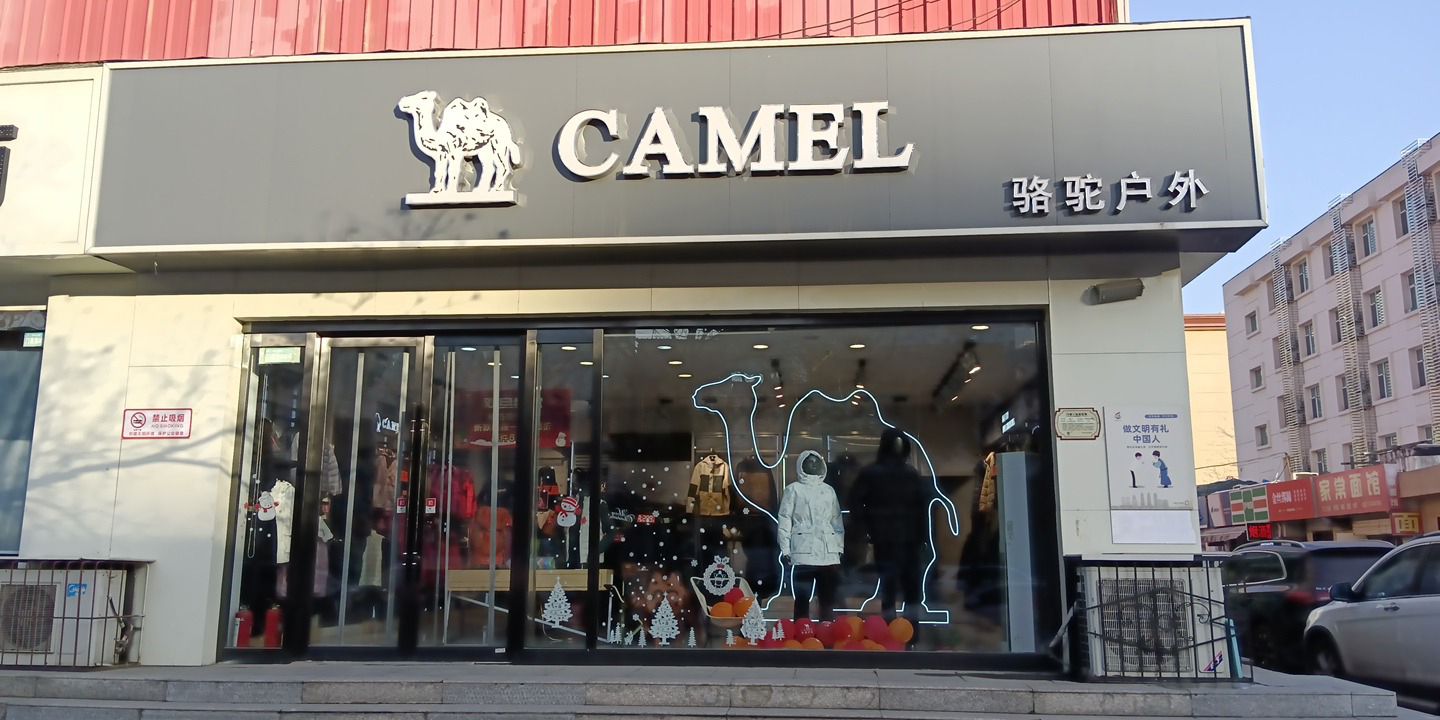 骆驼户外(长风大卖场店)