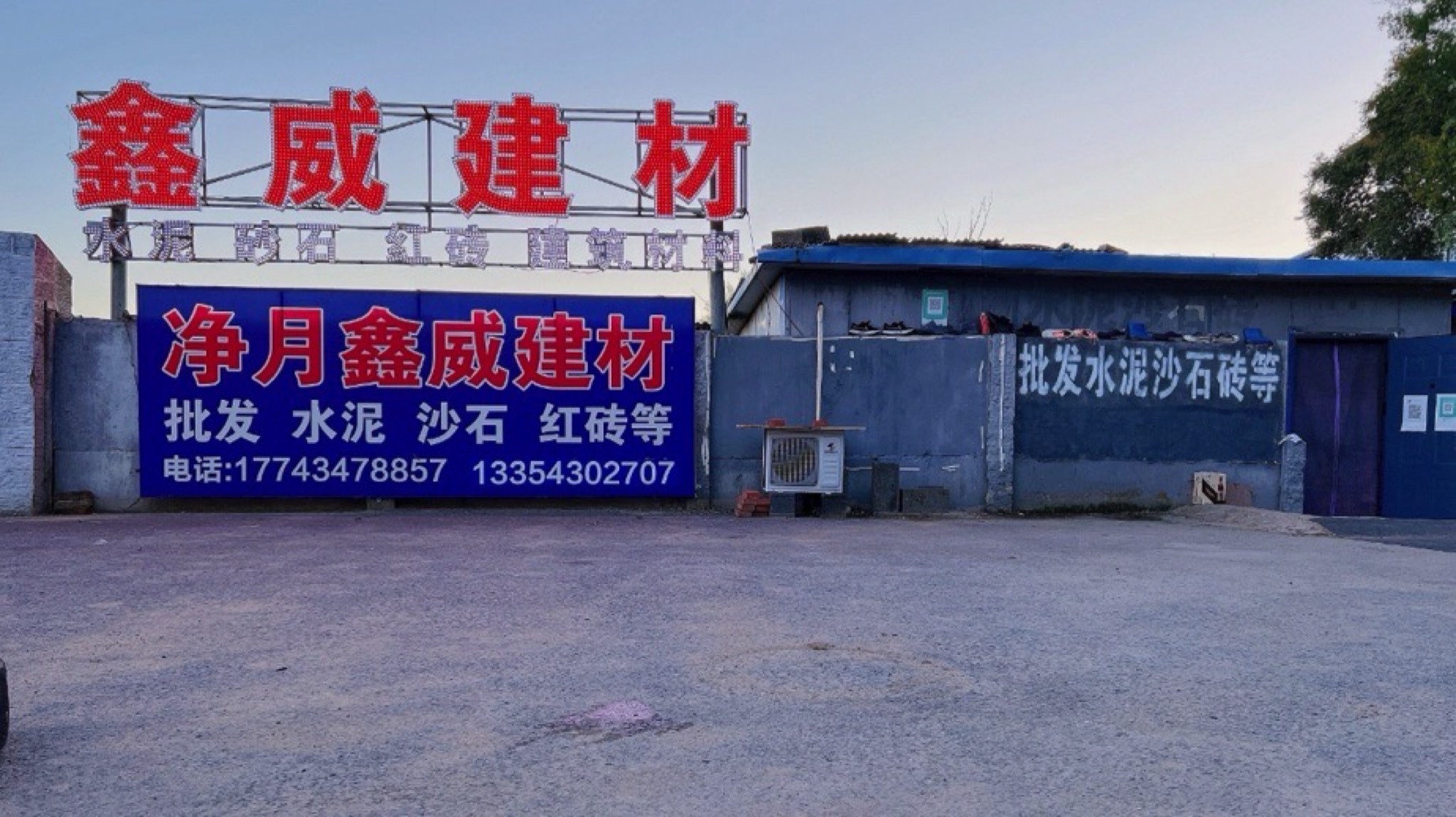 净月鑫威建材水泥沙子红砖批发