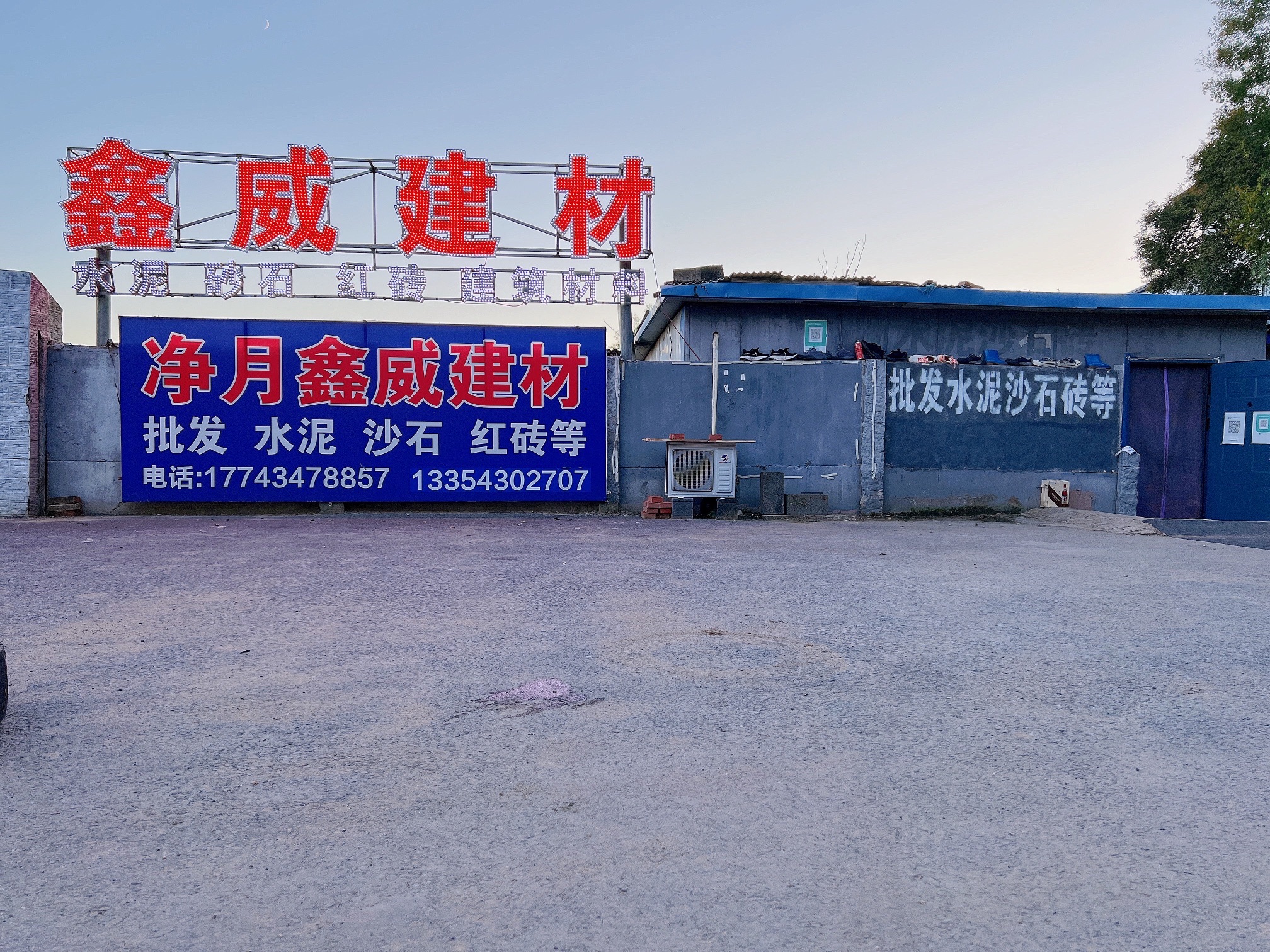 净月鑫威建材水泥沙子红砖批发