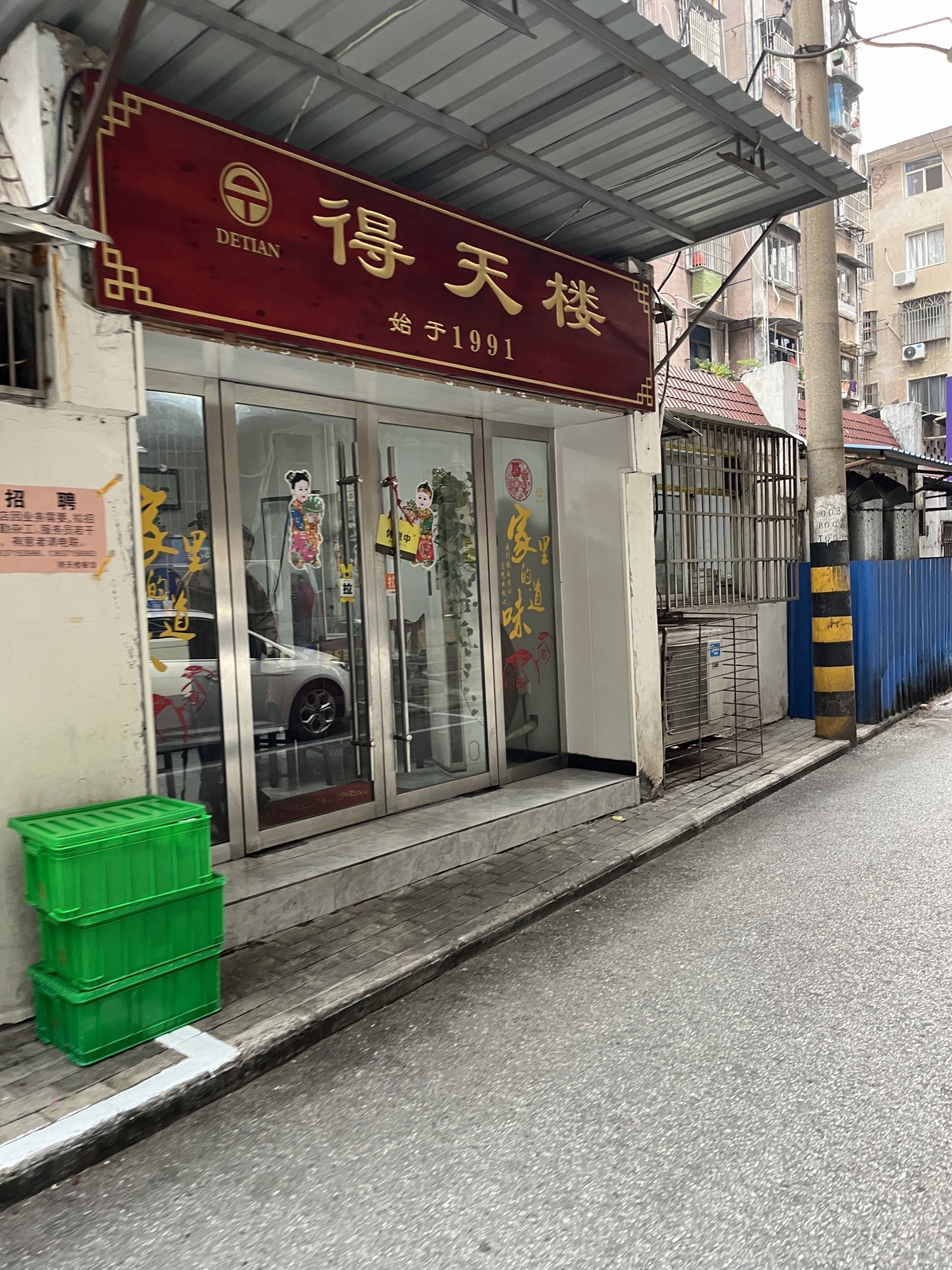 得天楼餐馆