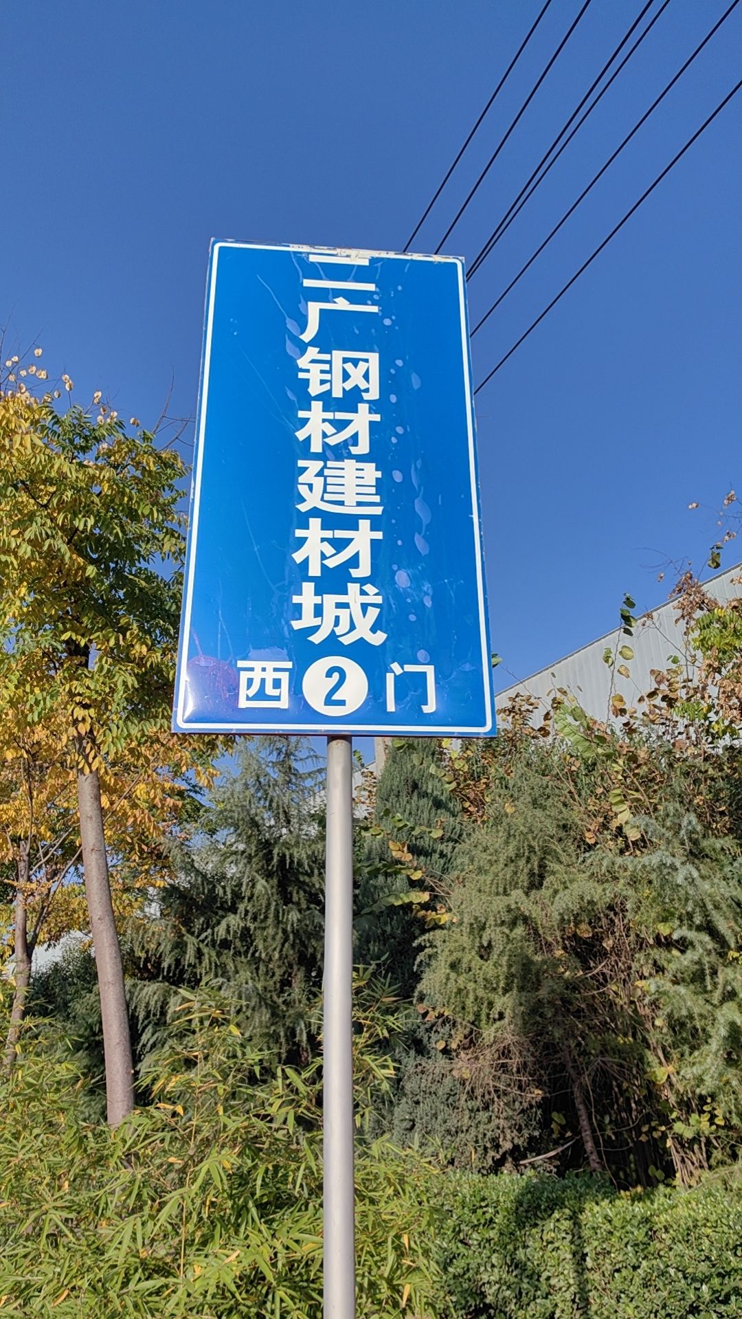 二广钢材建材城