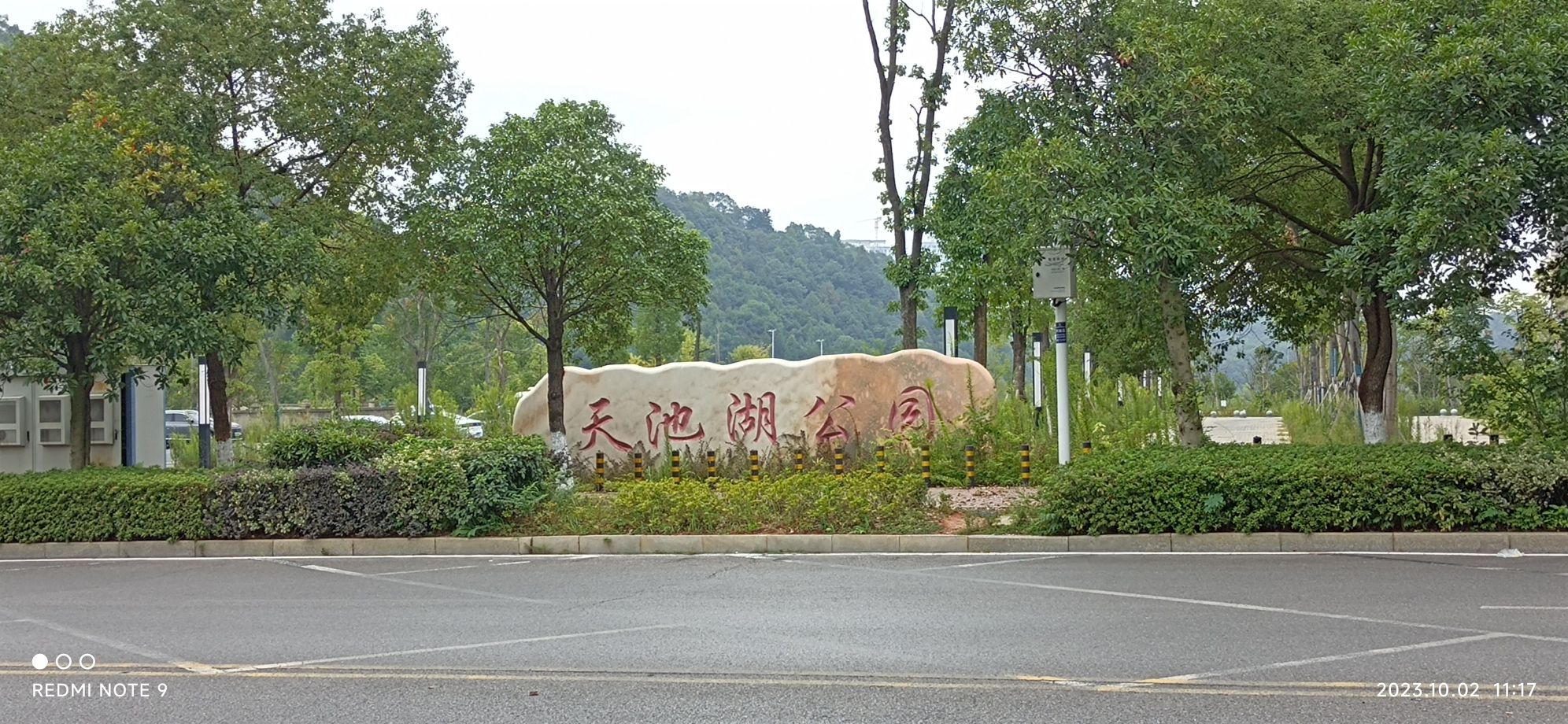 天池公园旅行图片 1