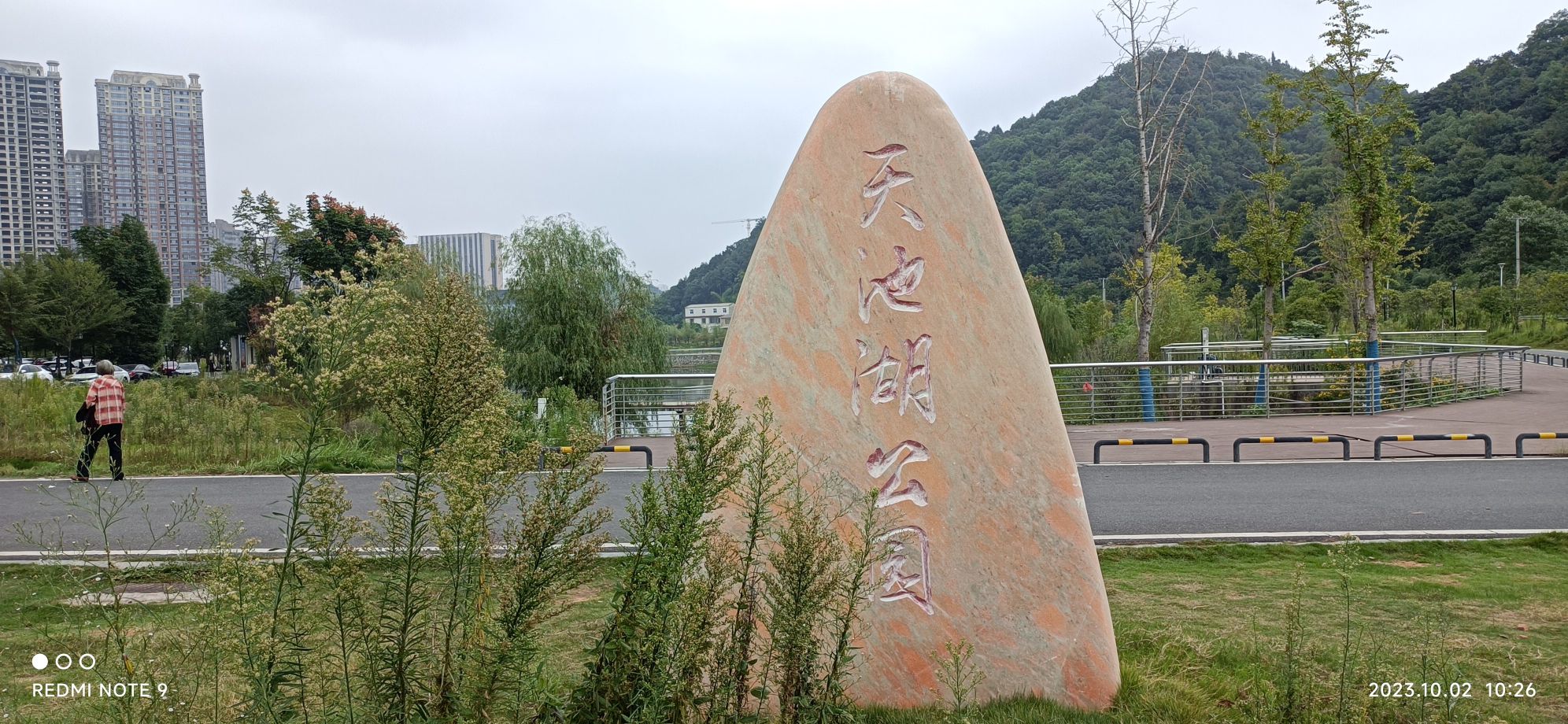 天池公园旅行图片 3