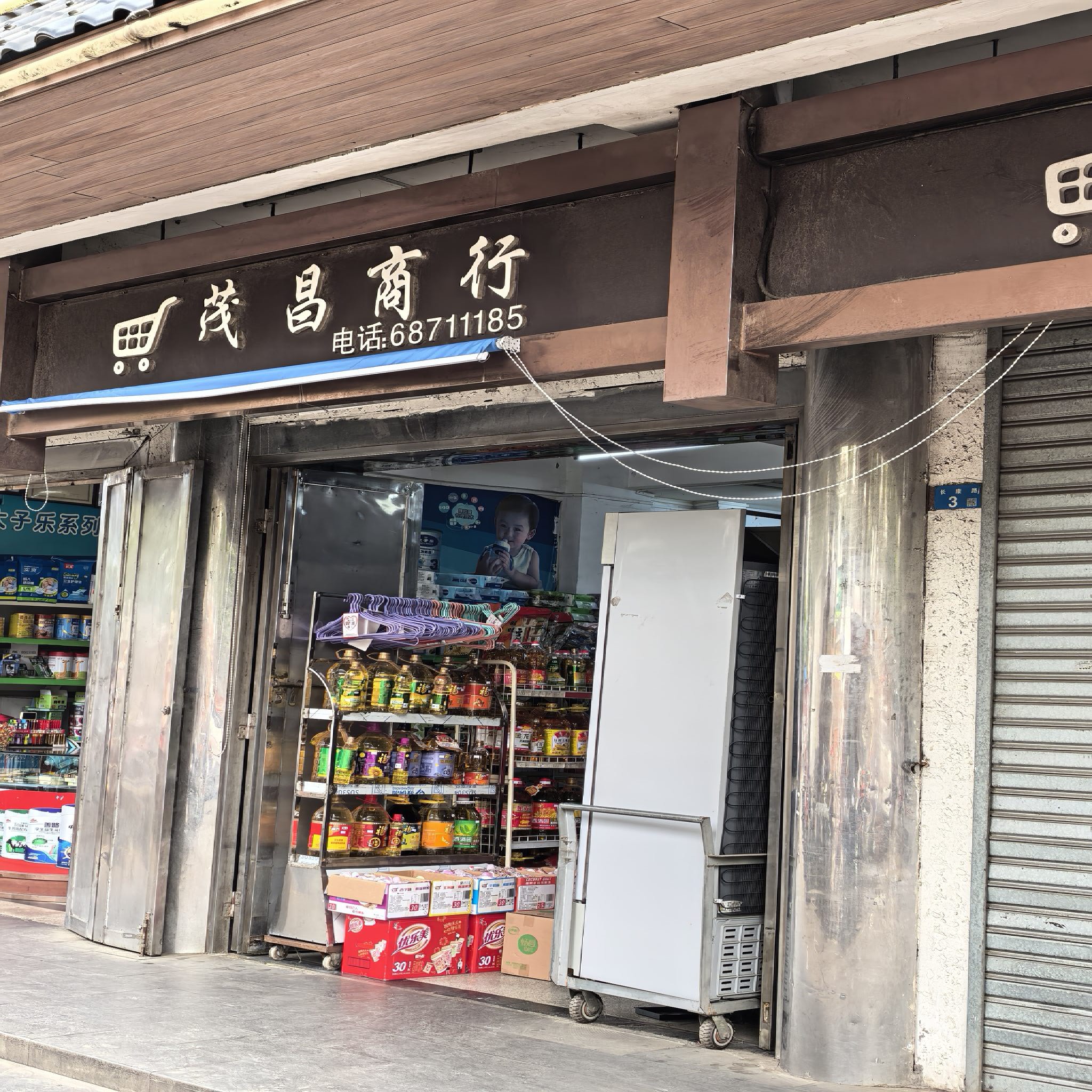 海口秀英茂昌商行