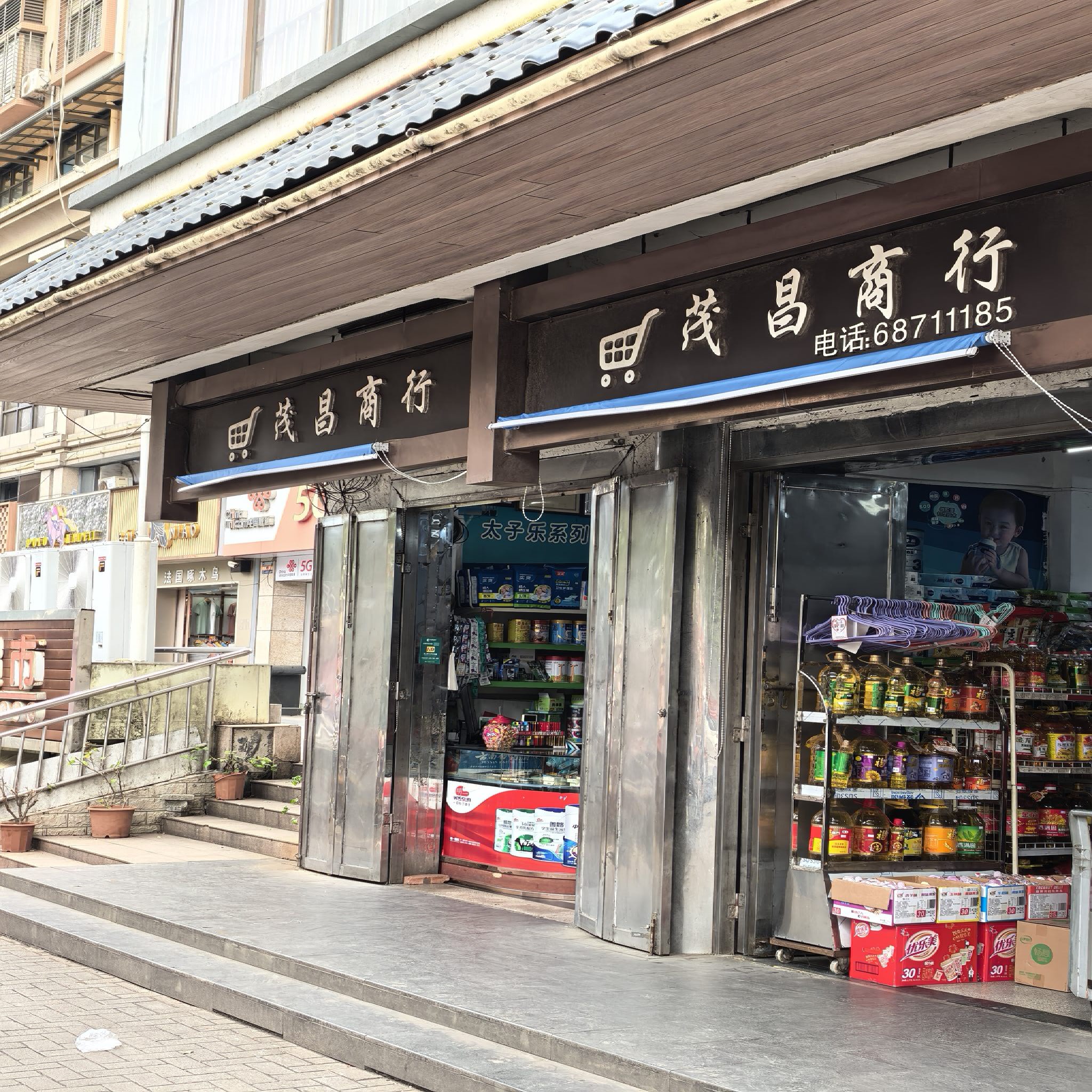 海口秀英茂昌商行