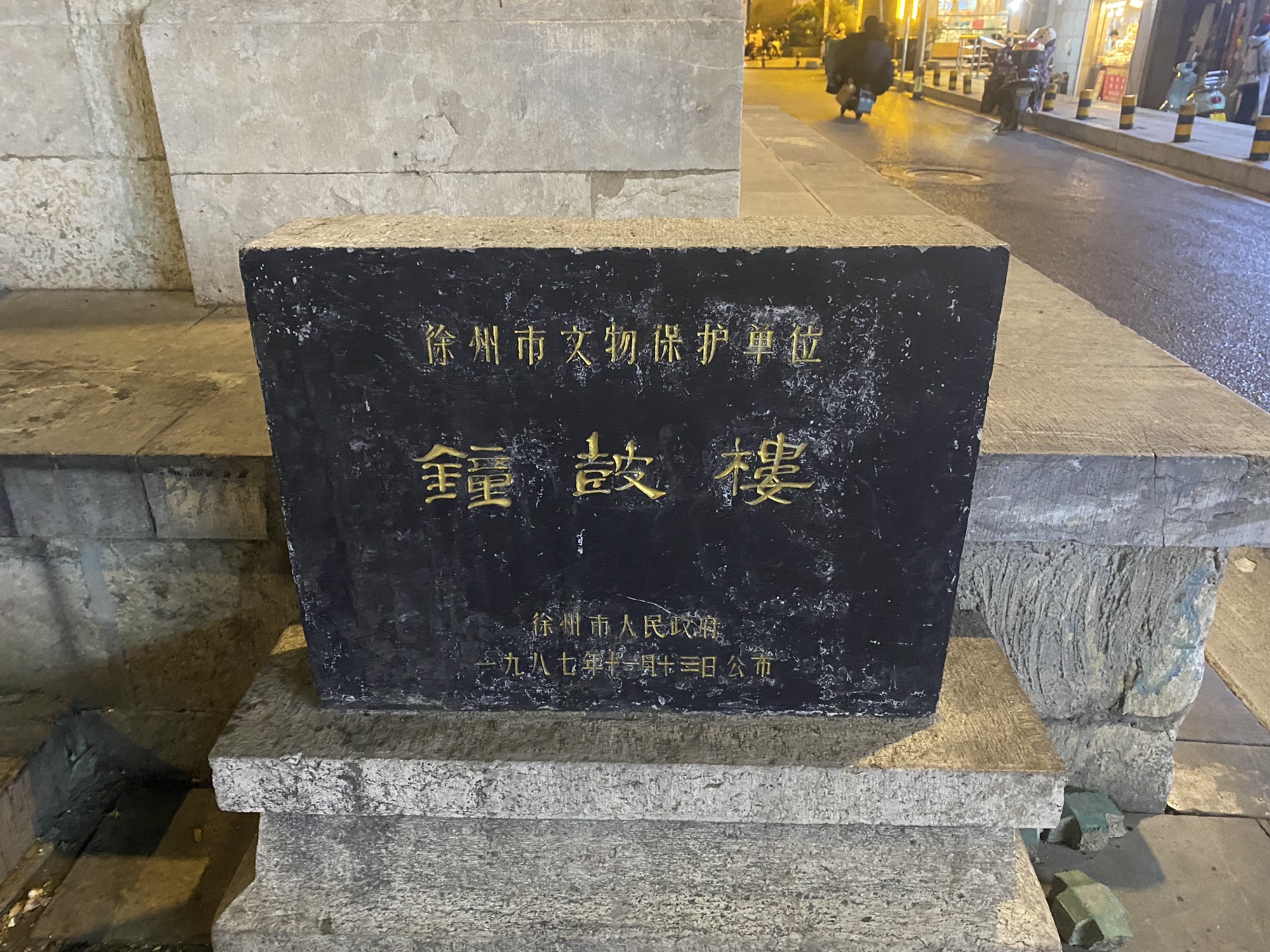 钟鼓楼旅行图片 3