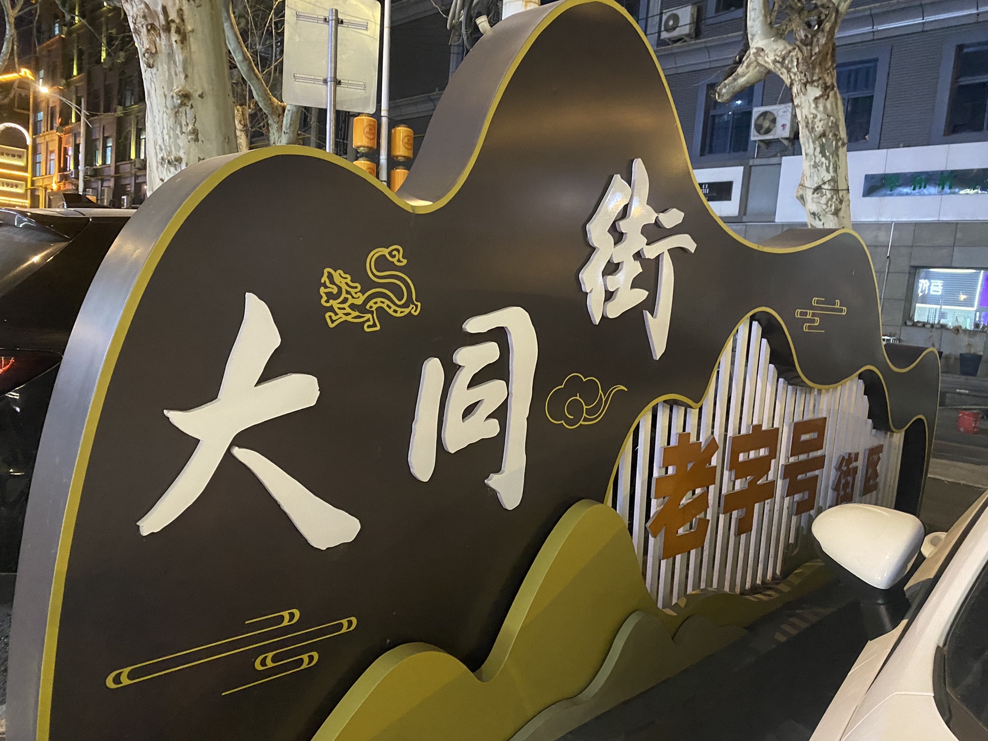 钟鼓楼旅行图片 1