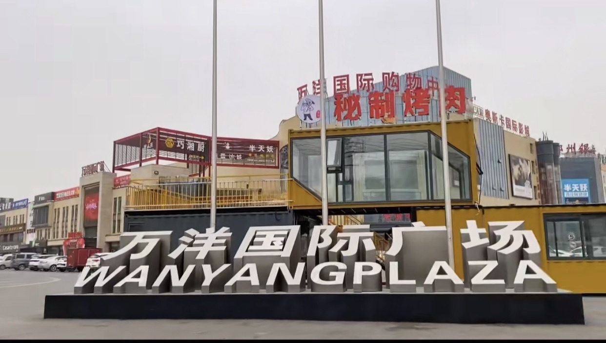 万洋国际城市生活广场