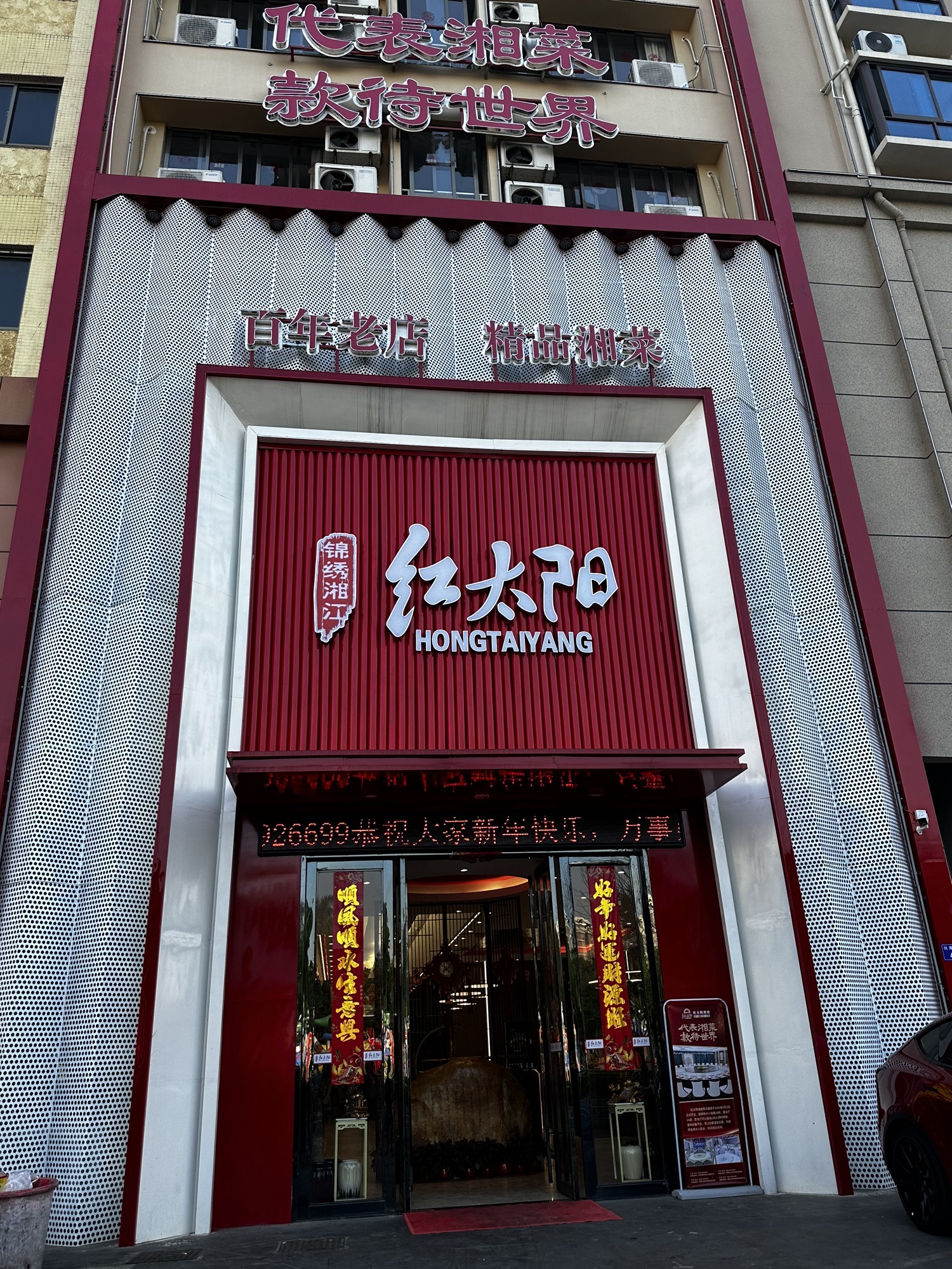 锦绣湘江红太阳酒楼(德海路店)