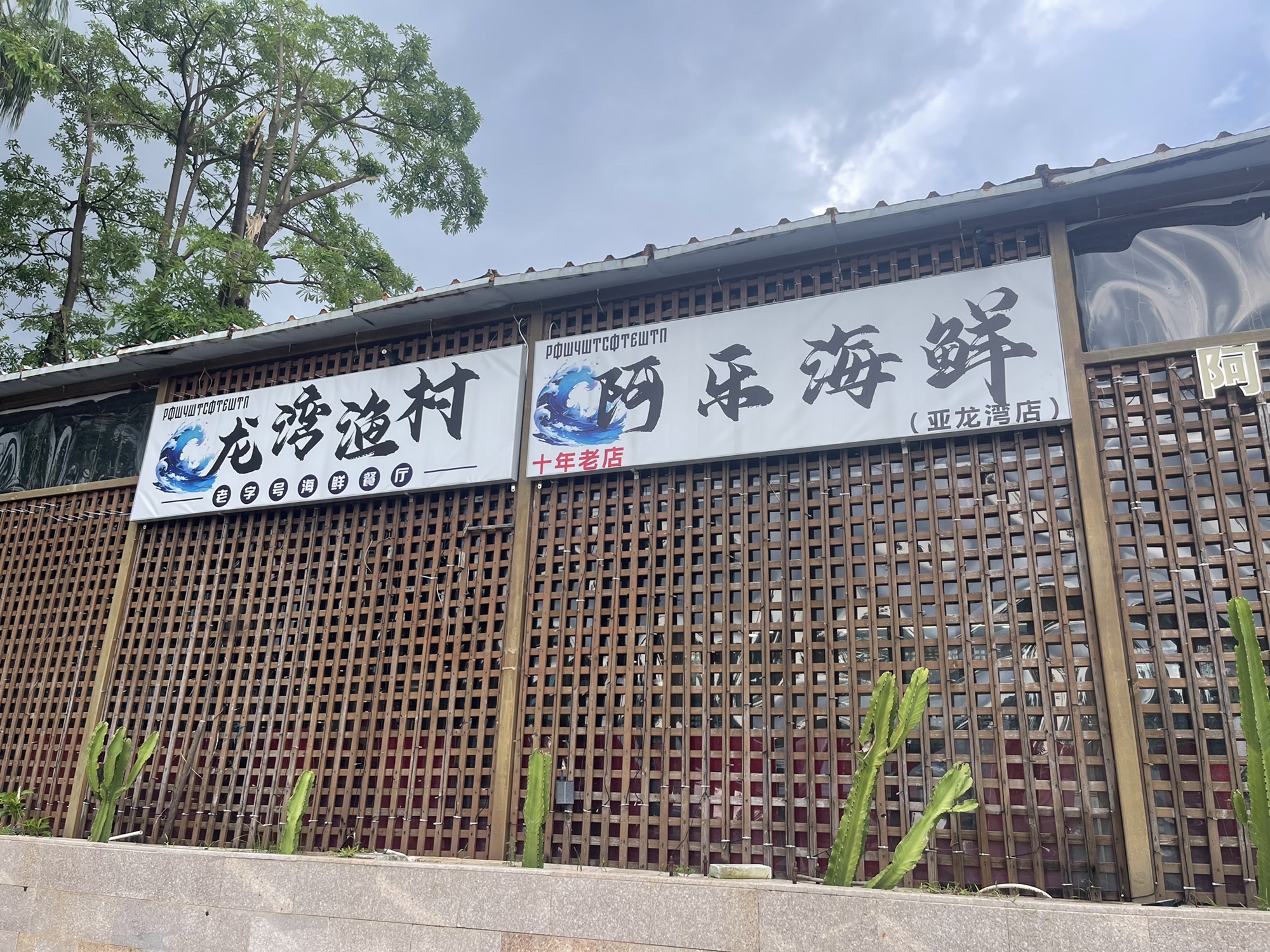龙湾海鲜渔村餐厅