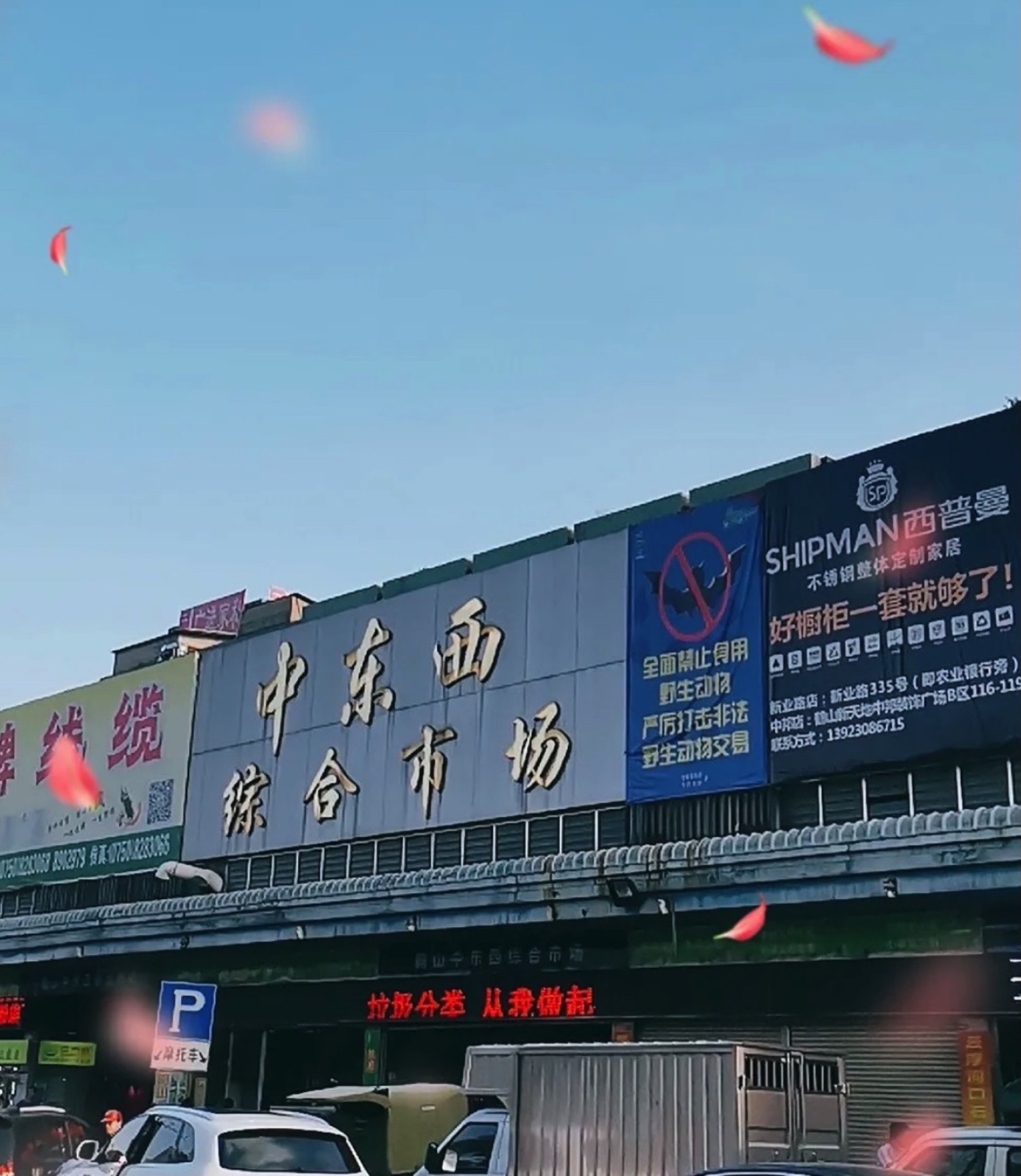 中东西综合市场