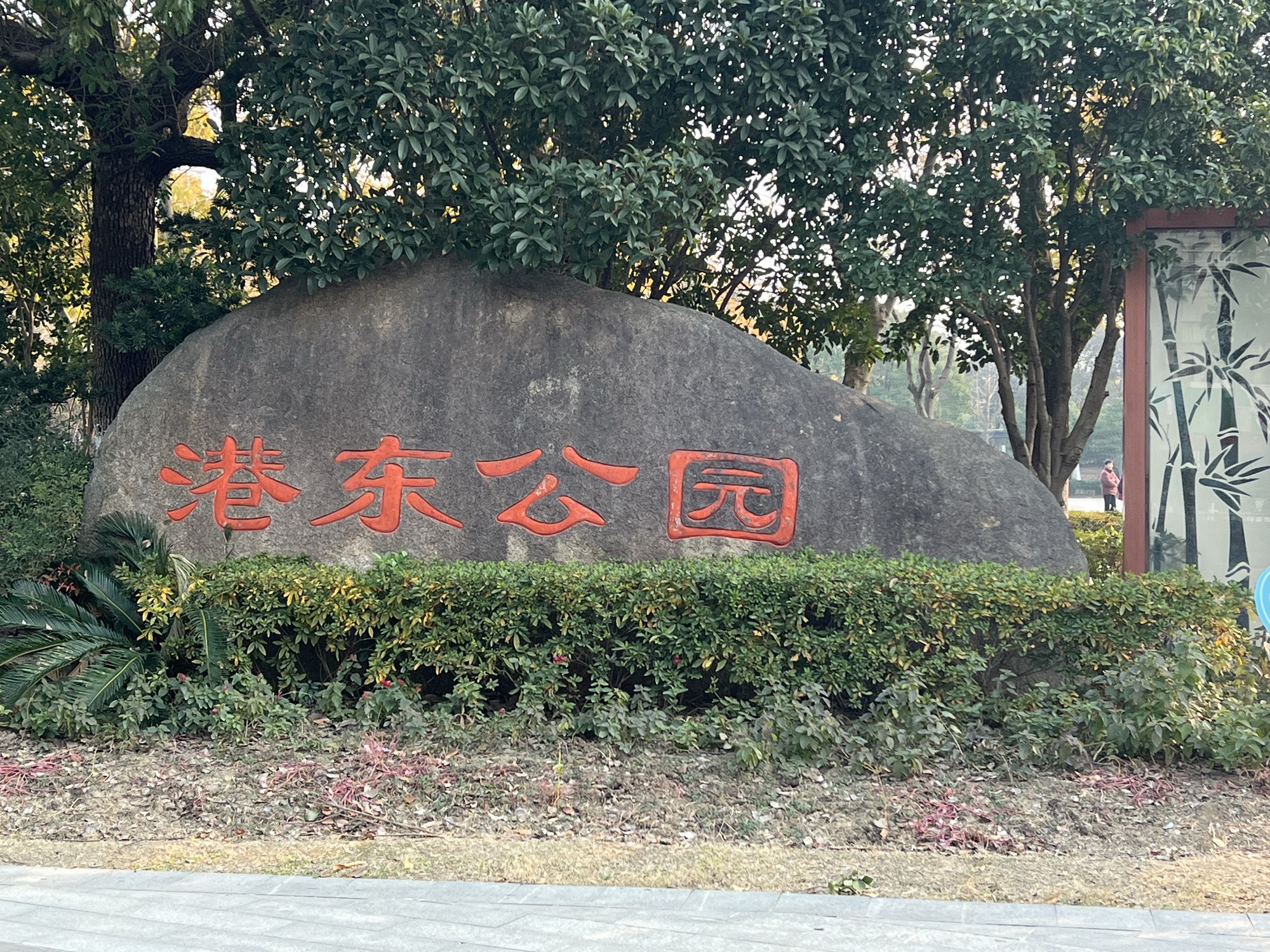 港东公园旅行图片 1