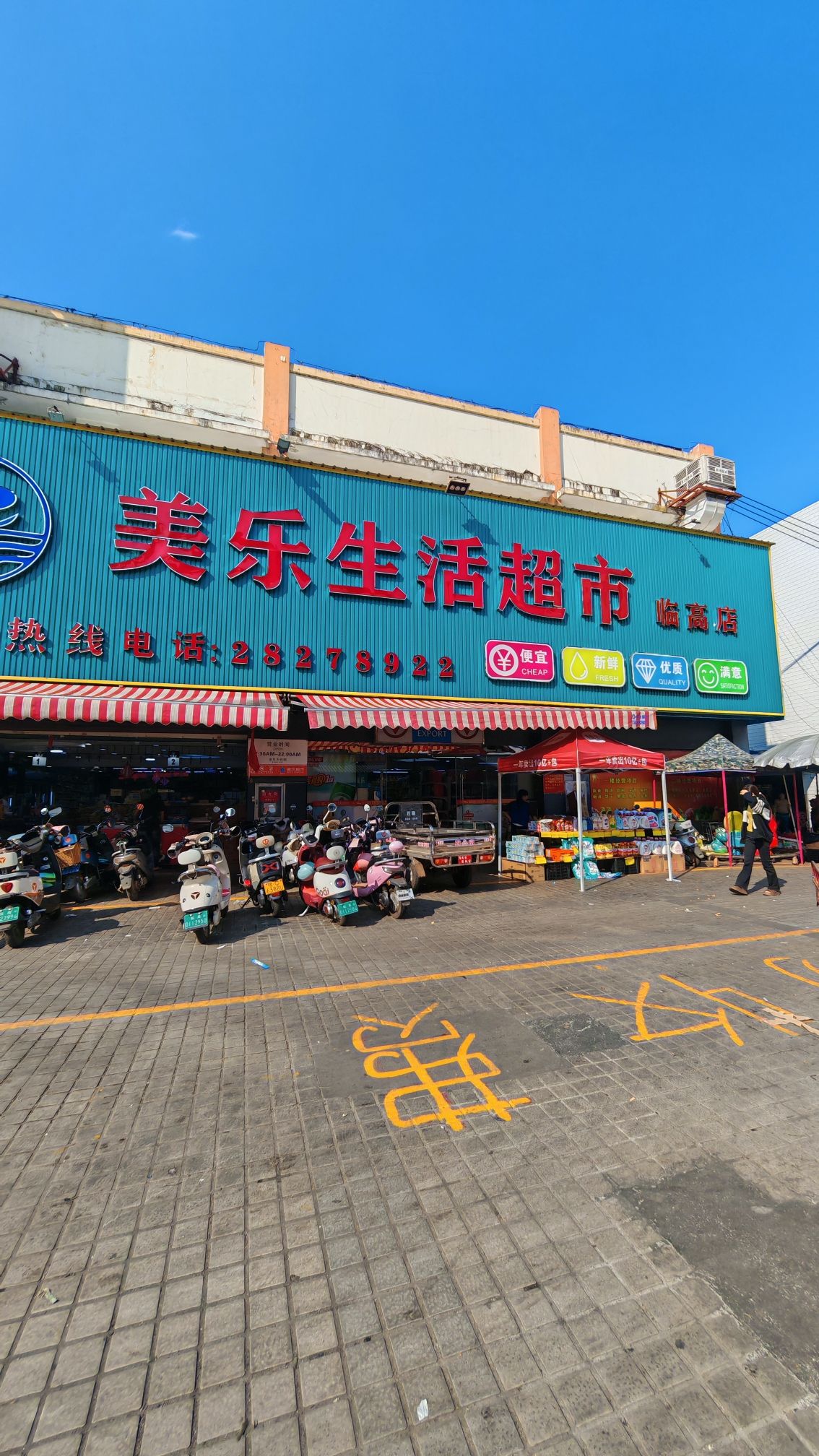 美乐超市(临高店)