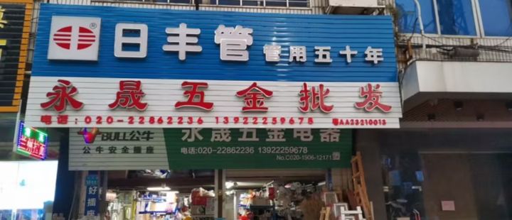 永晟五金批发