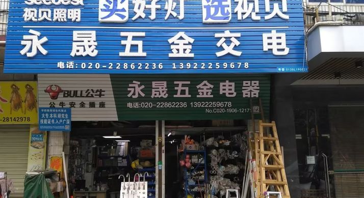 永晟五金批发
