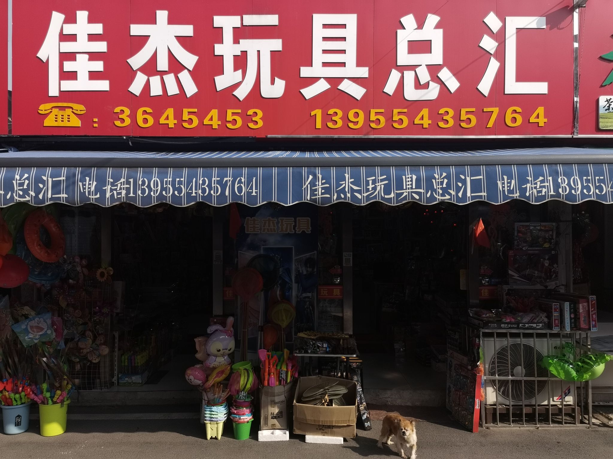 佳杰玩具