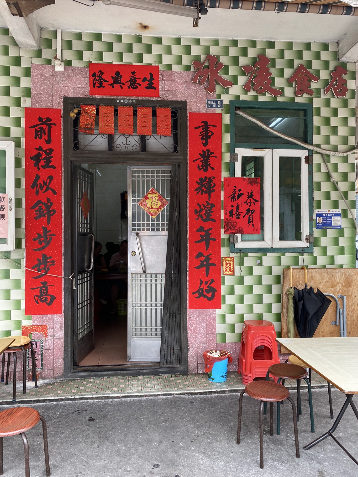 冰凌食店