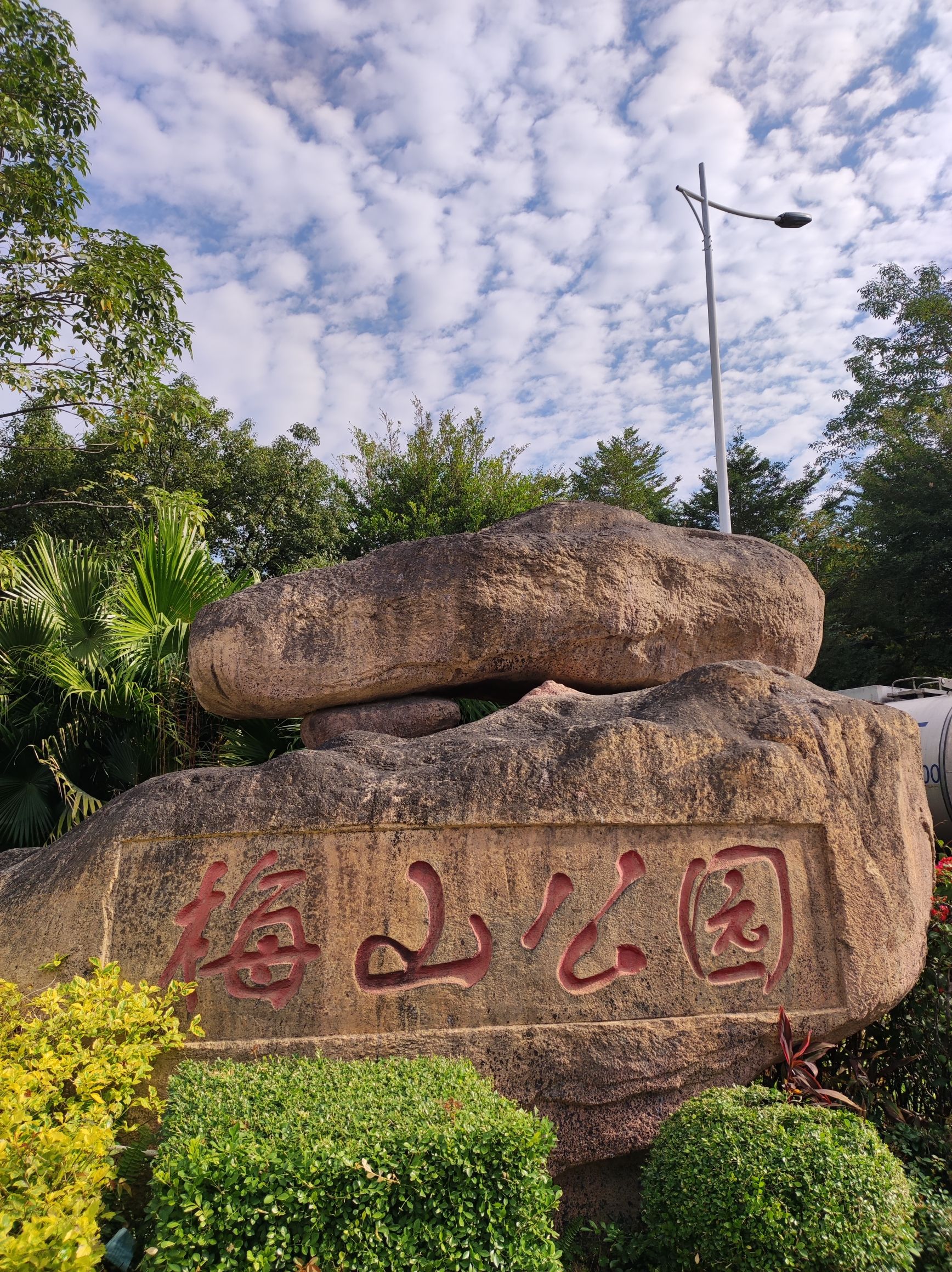 梅山公园旅行图片 1