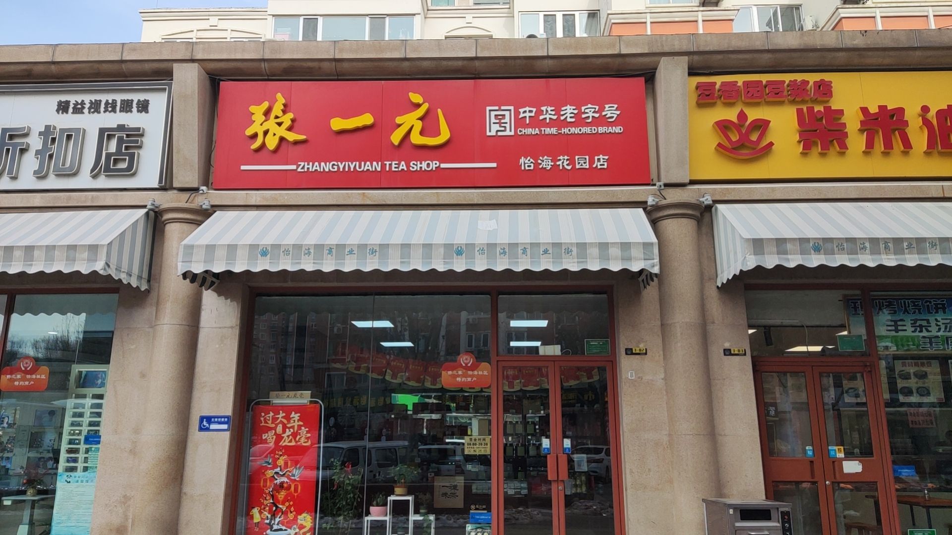 张一元茶庄(怡海花园店)