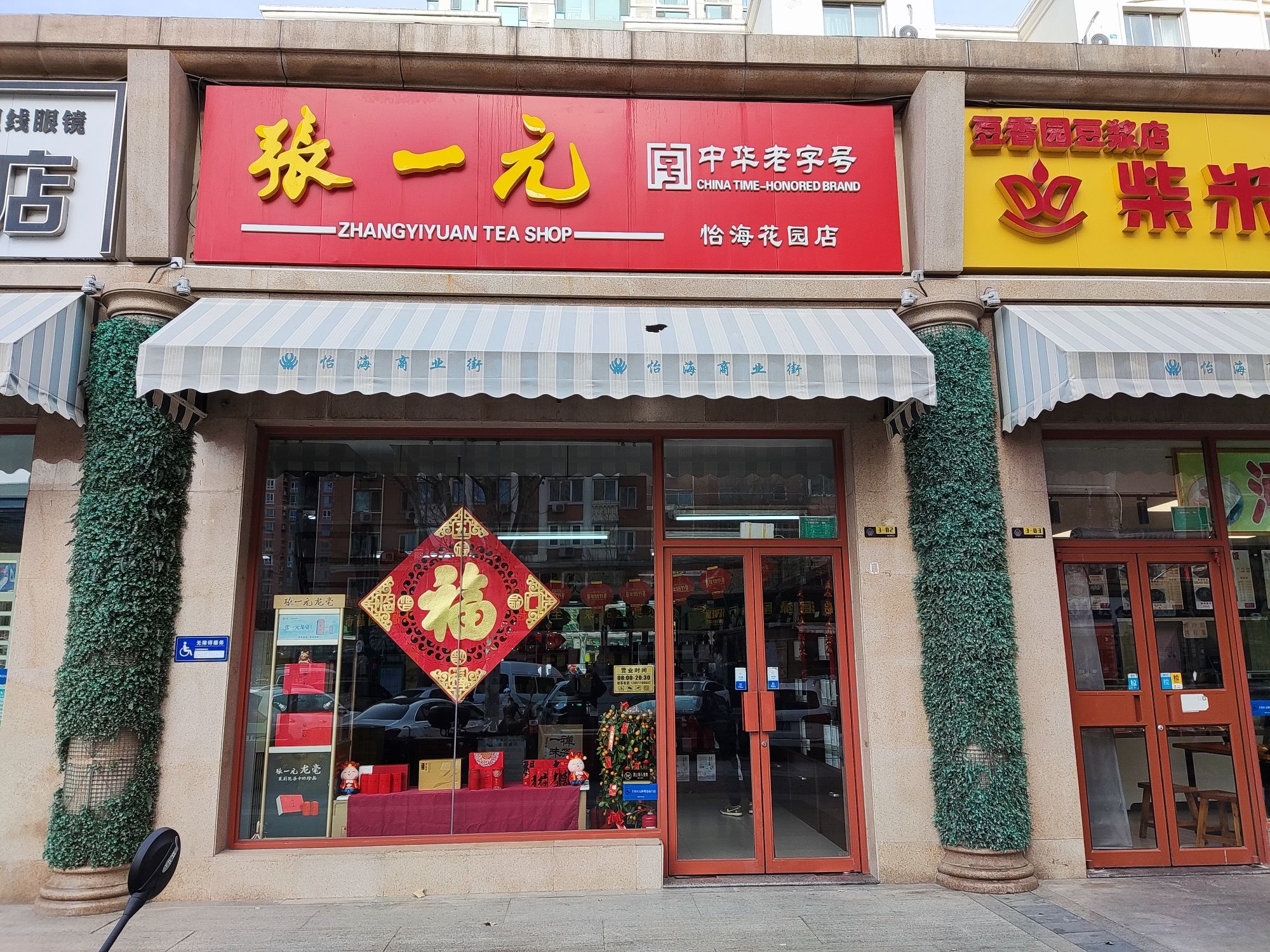 张一元茶庄(怡海花园店)