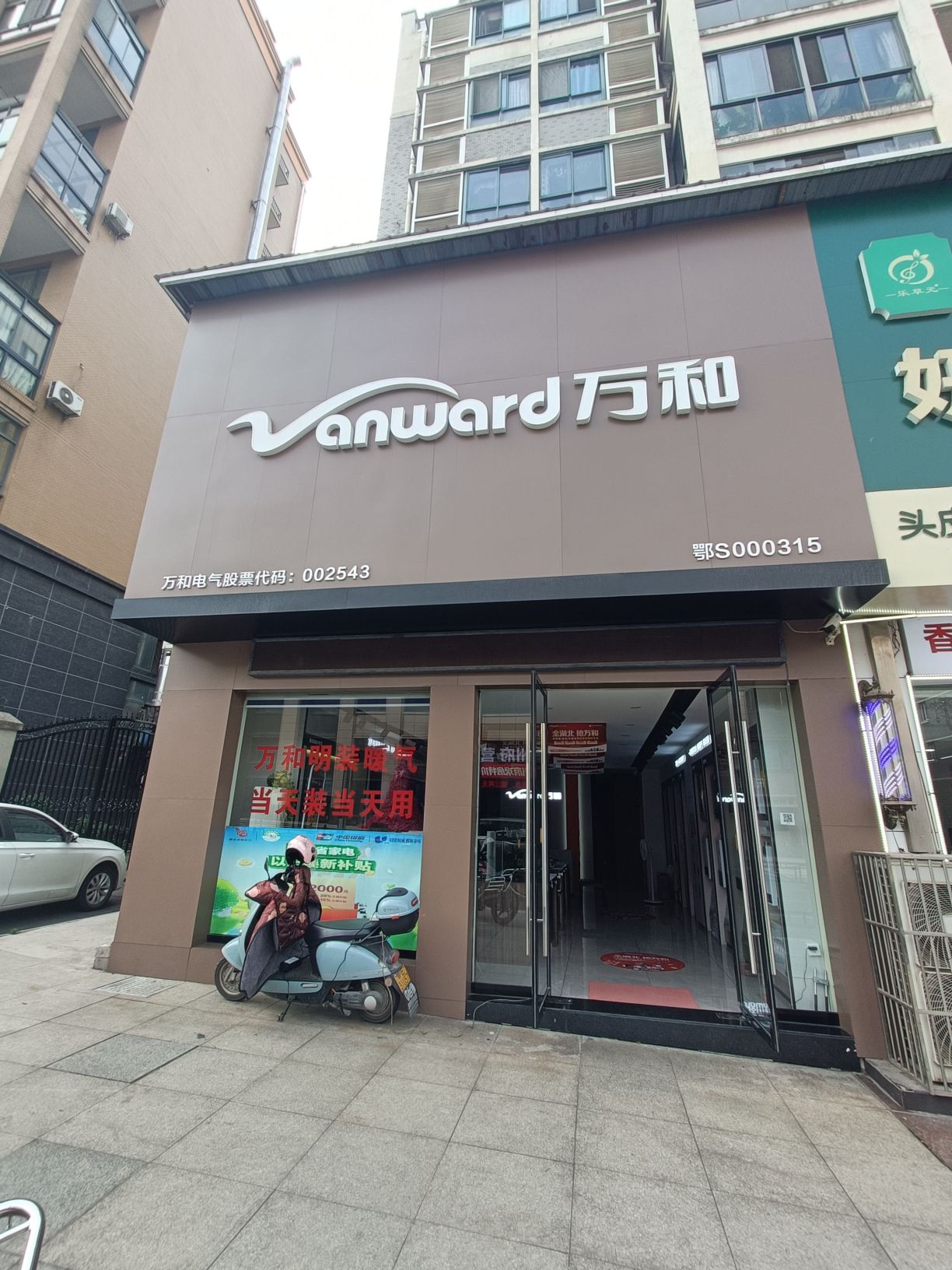 万和电气-宜昌宜都名都花园店
