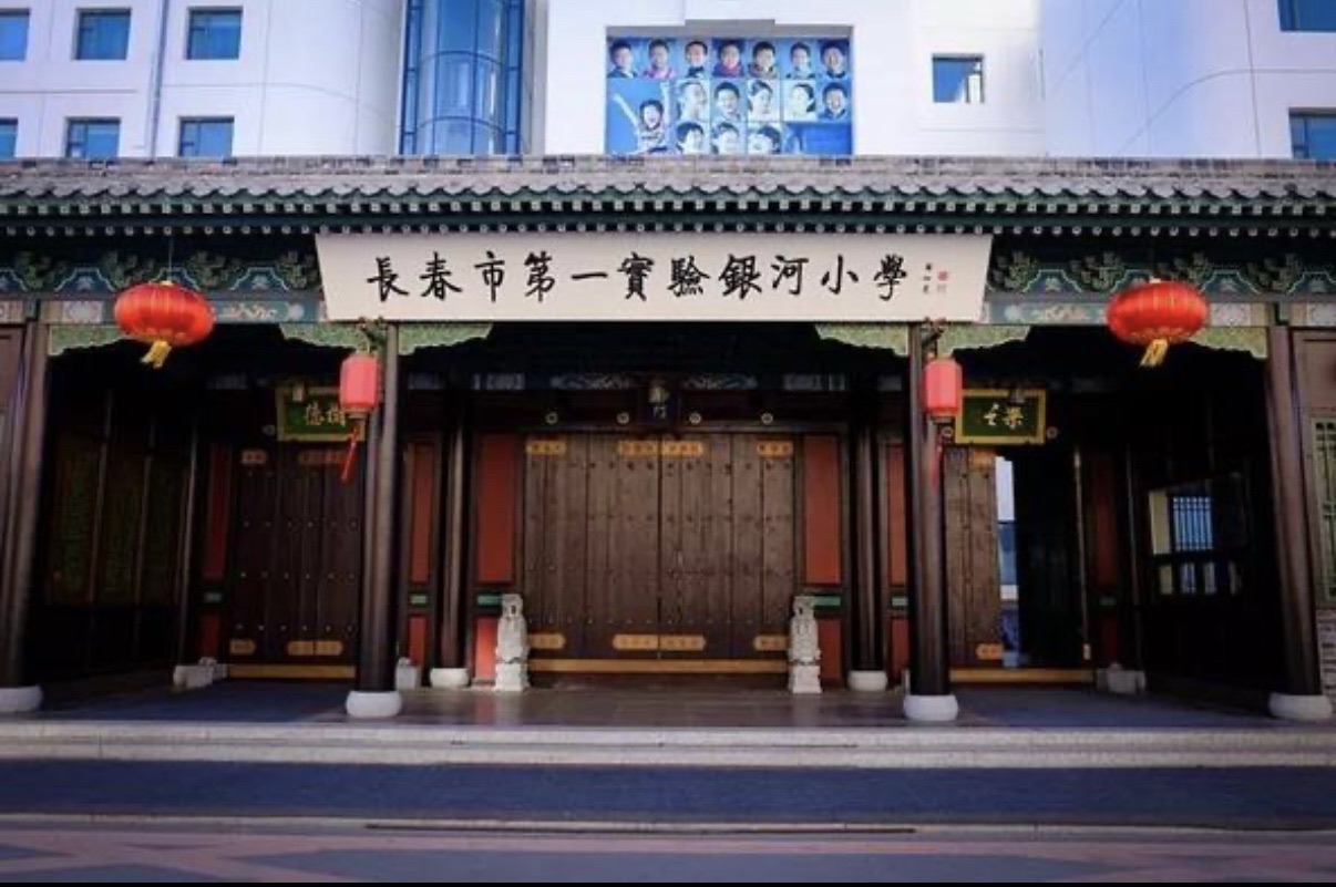 长春市第一实验银河小学