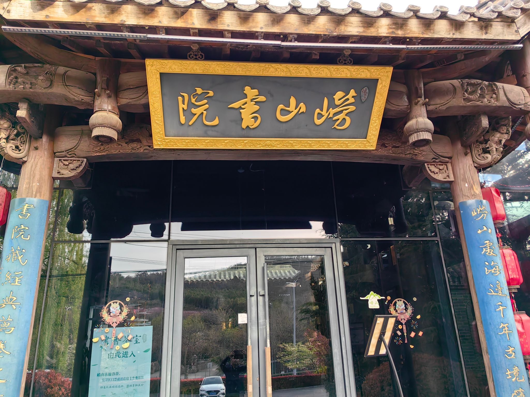 崂山书院旅行图片