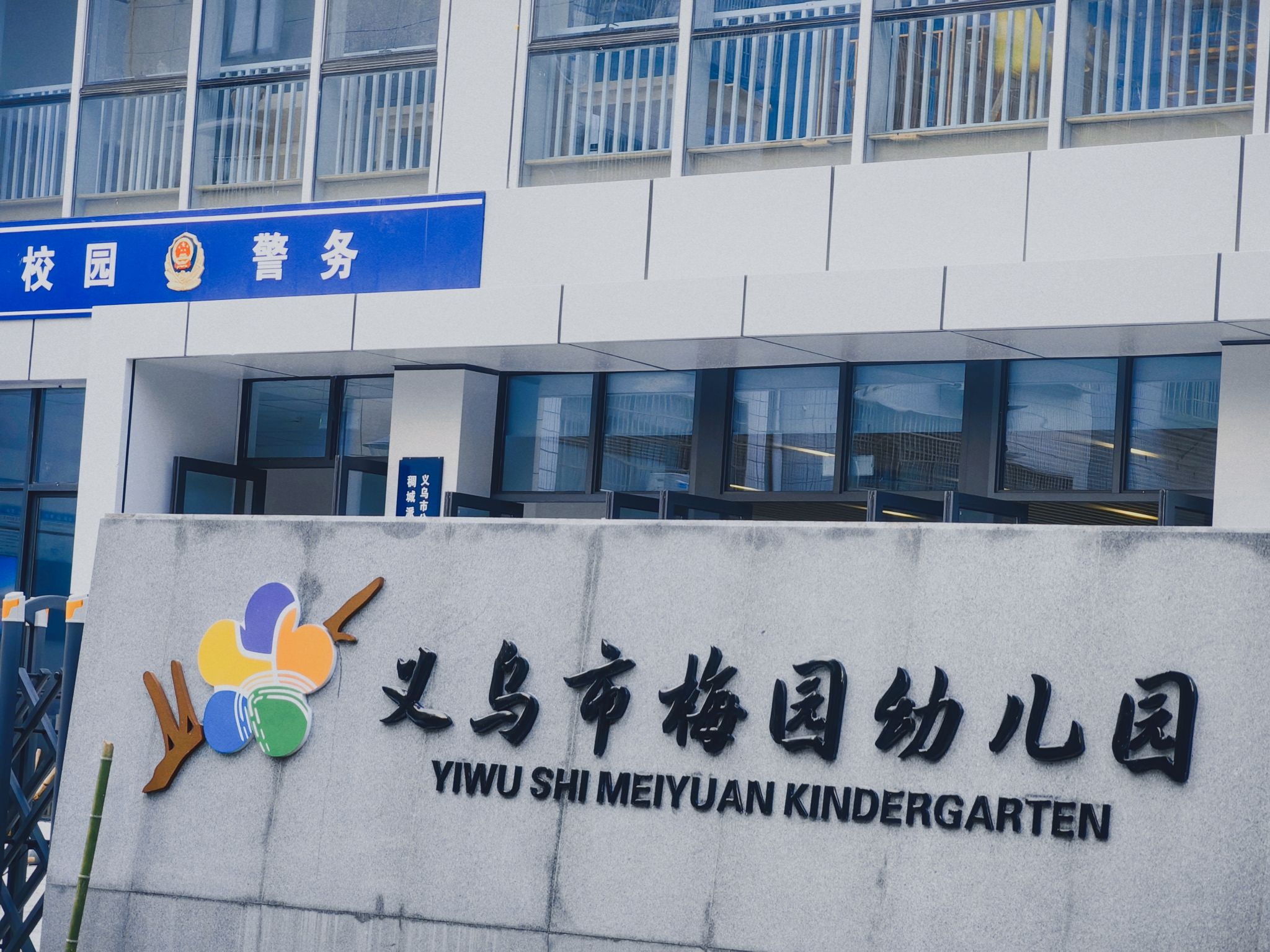 义乌市梅园幼儿园