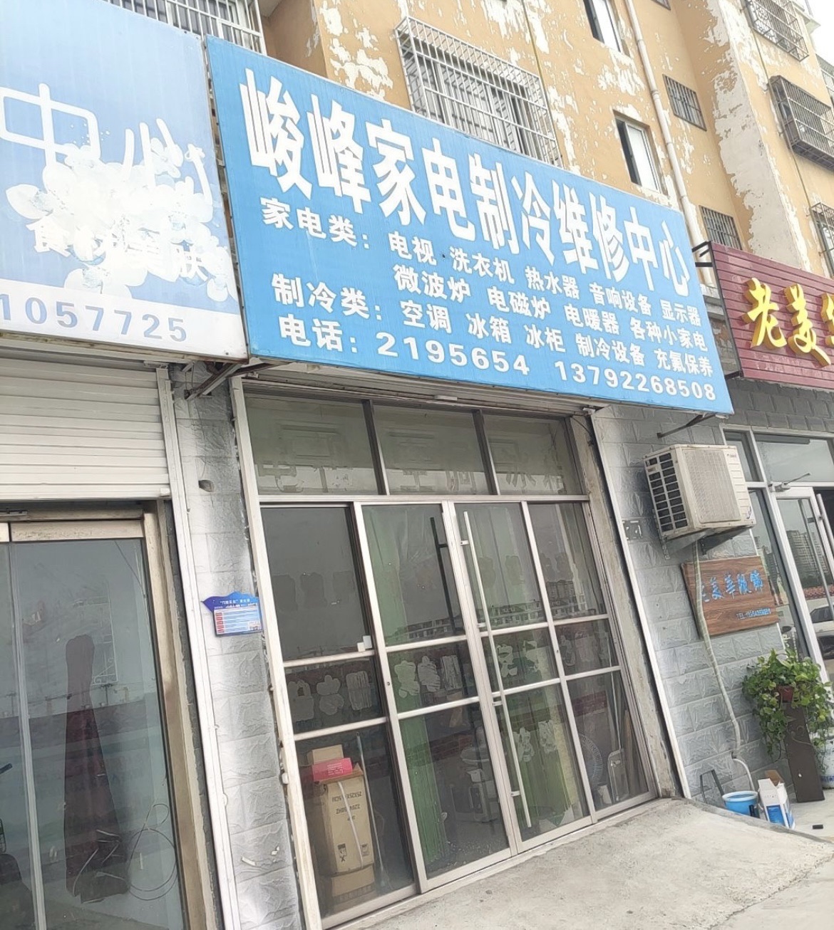 峻峰家电维修