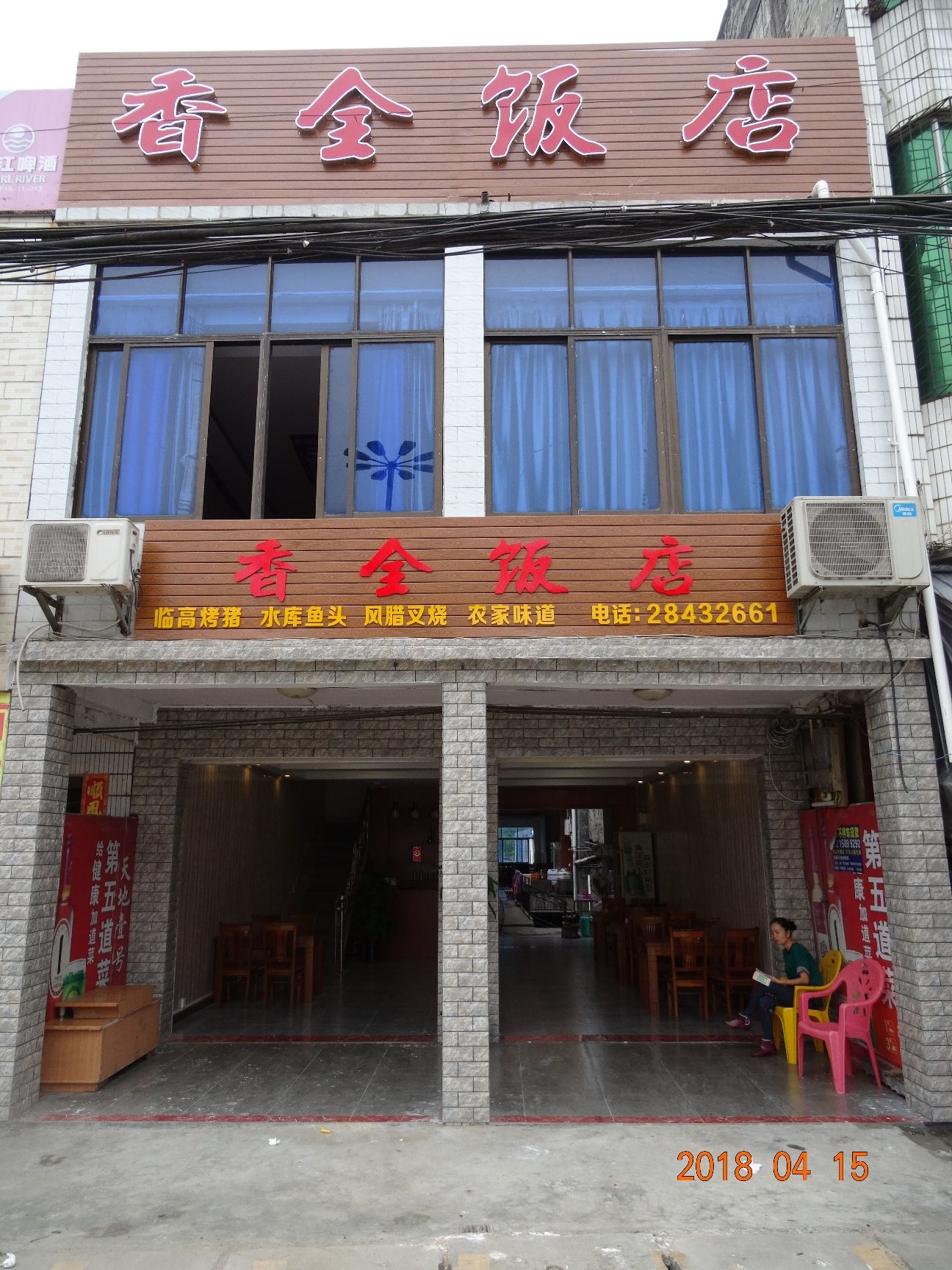 香全饭店