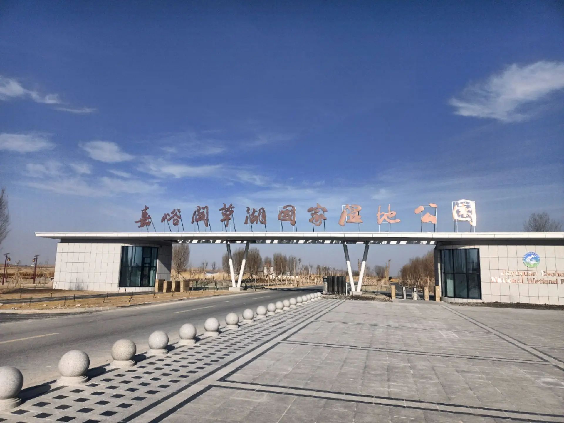 新城草湖国家湿地公园