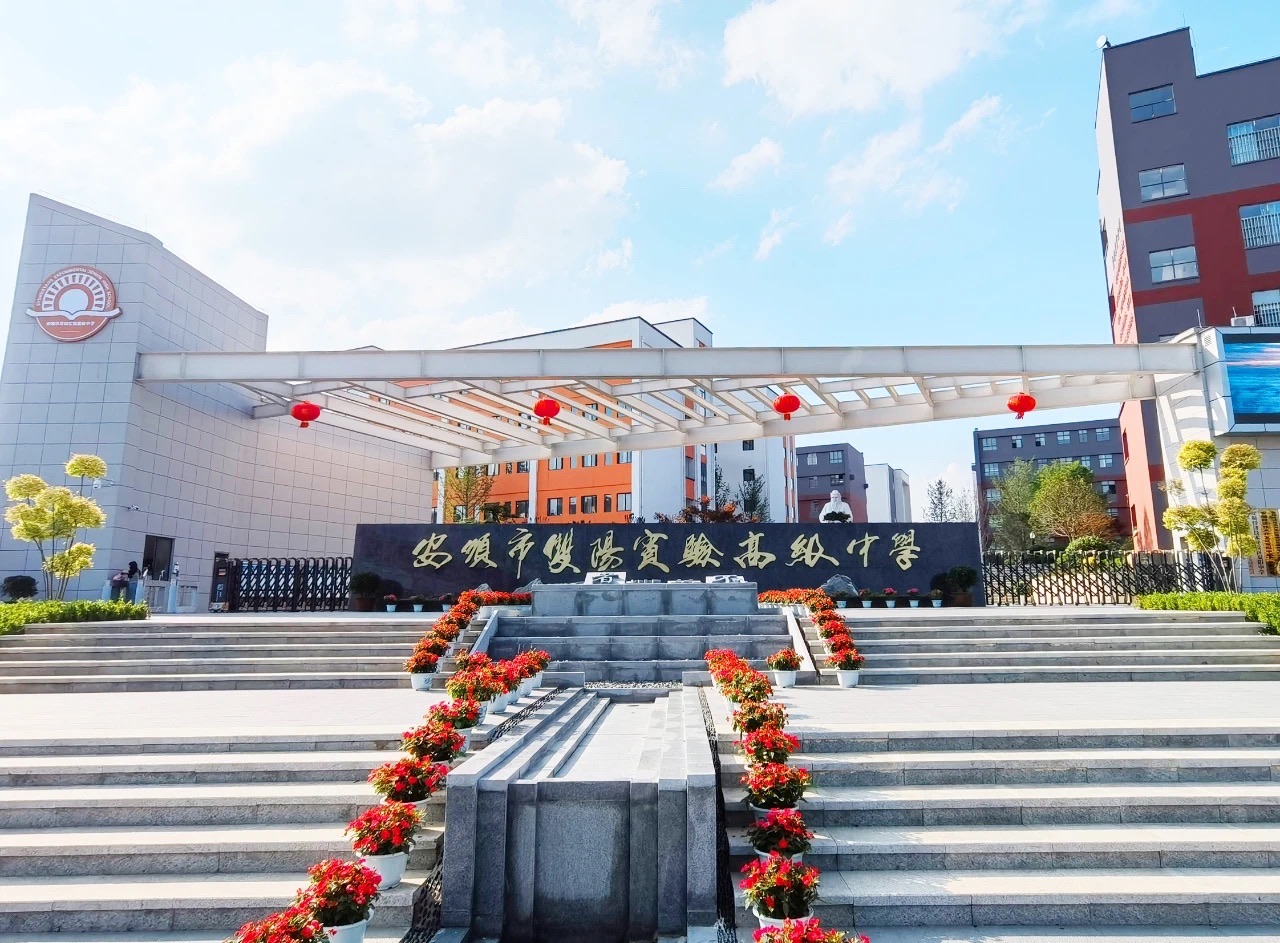 安顺市双阳实验高级中学