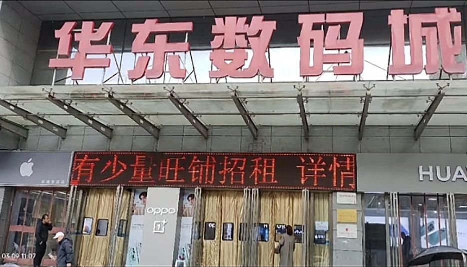 华东数码城(长乐中路店)