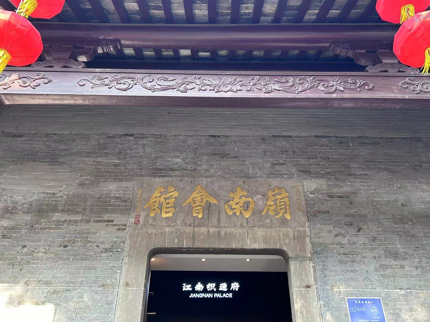 岭南会馆旅行图片 1