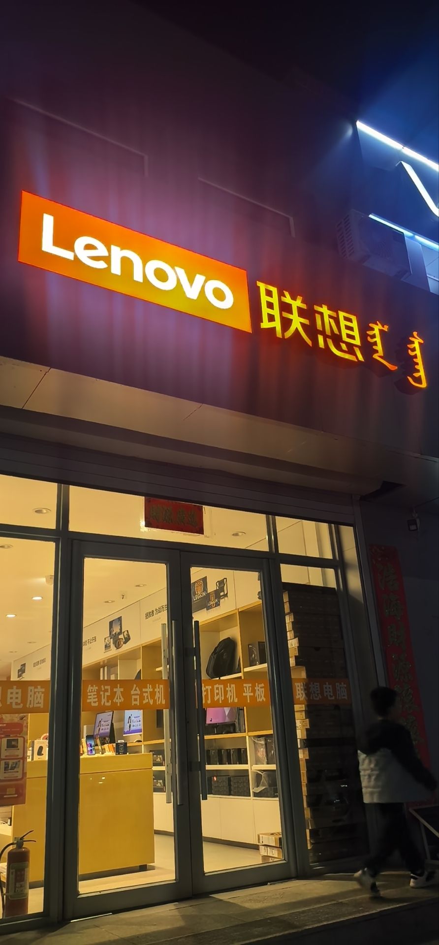 联想授权专卖店(阿鲁科尔沁旗翔飞店)