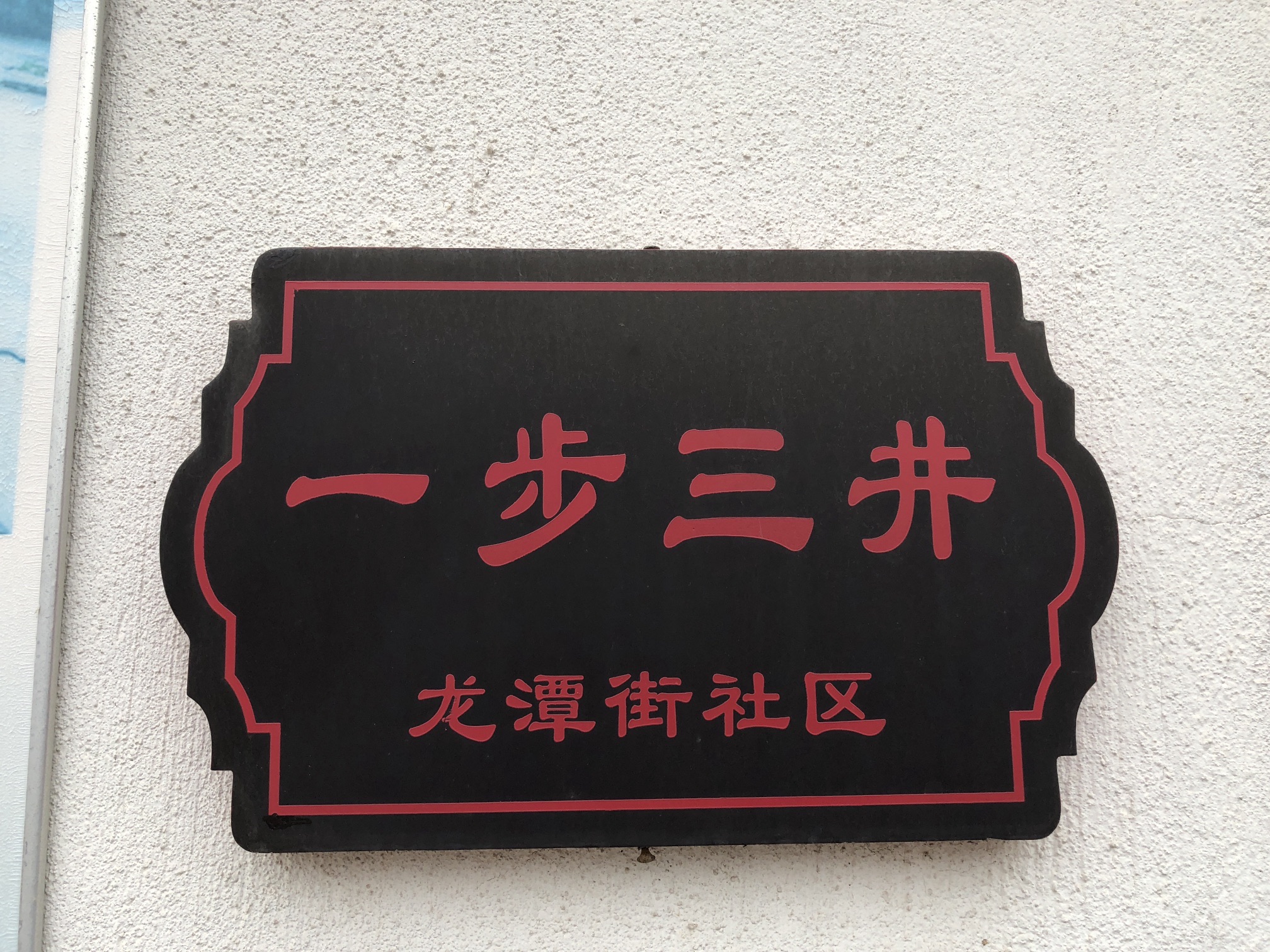 一步三井旅行图片 1