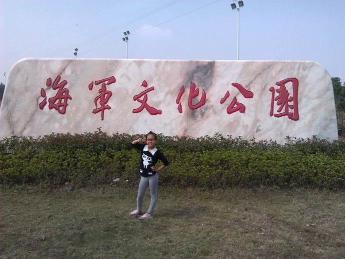 海军文化公园旅行图片 3