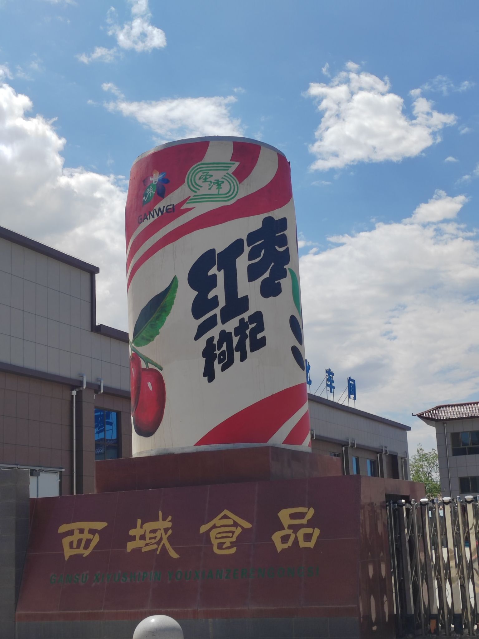 甘肃西域食品有限责任公司