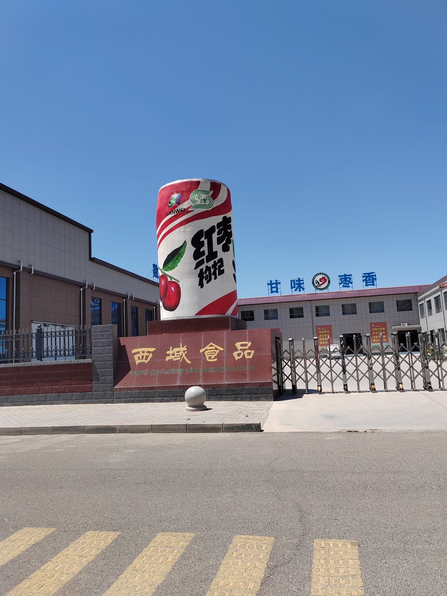 甘肃西域食品有限责任公司