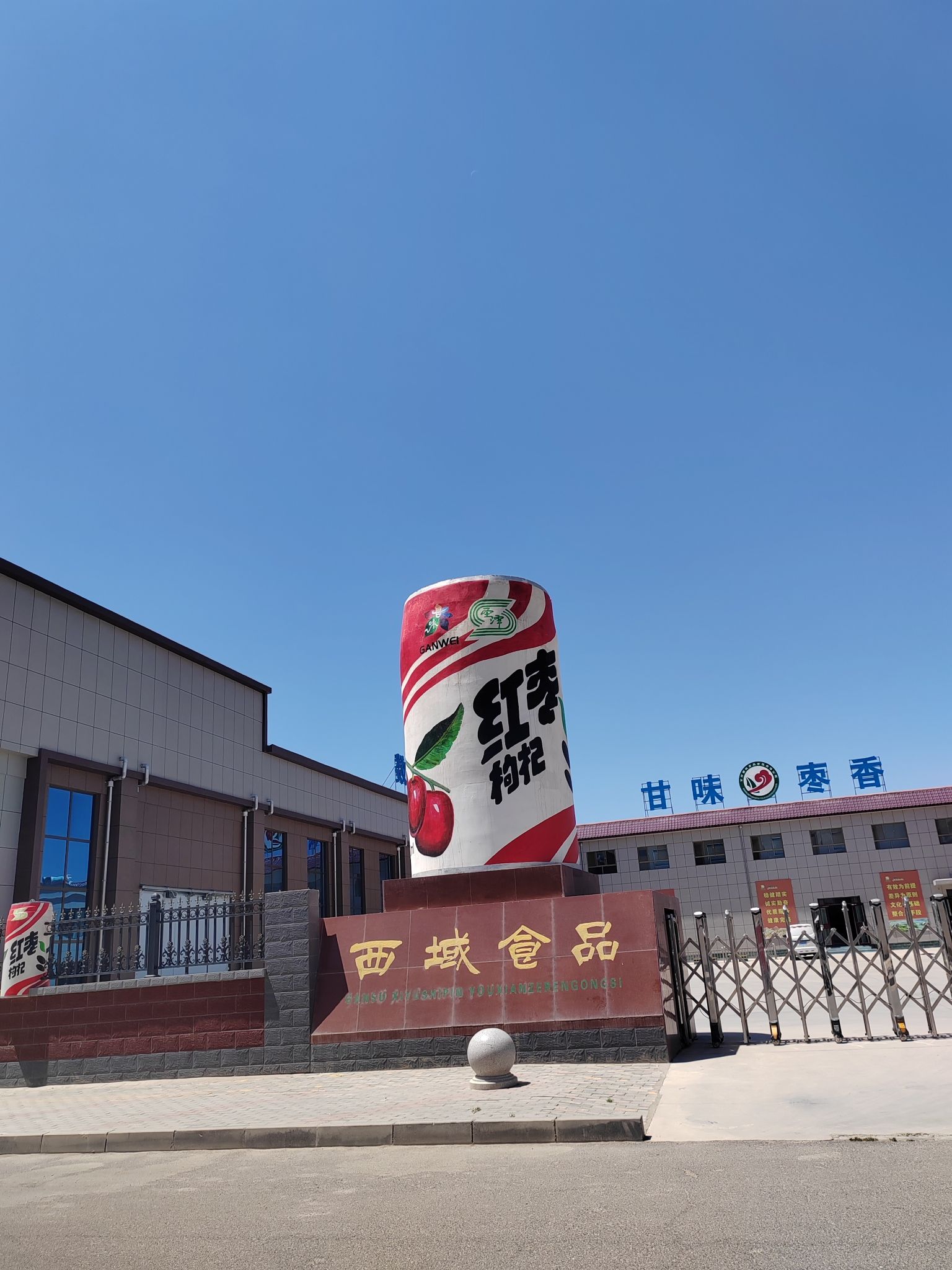 甘肃西域食品有限责任公司