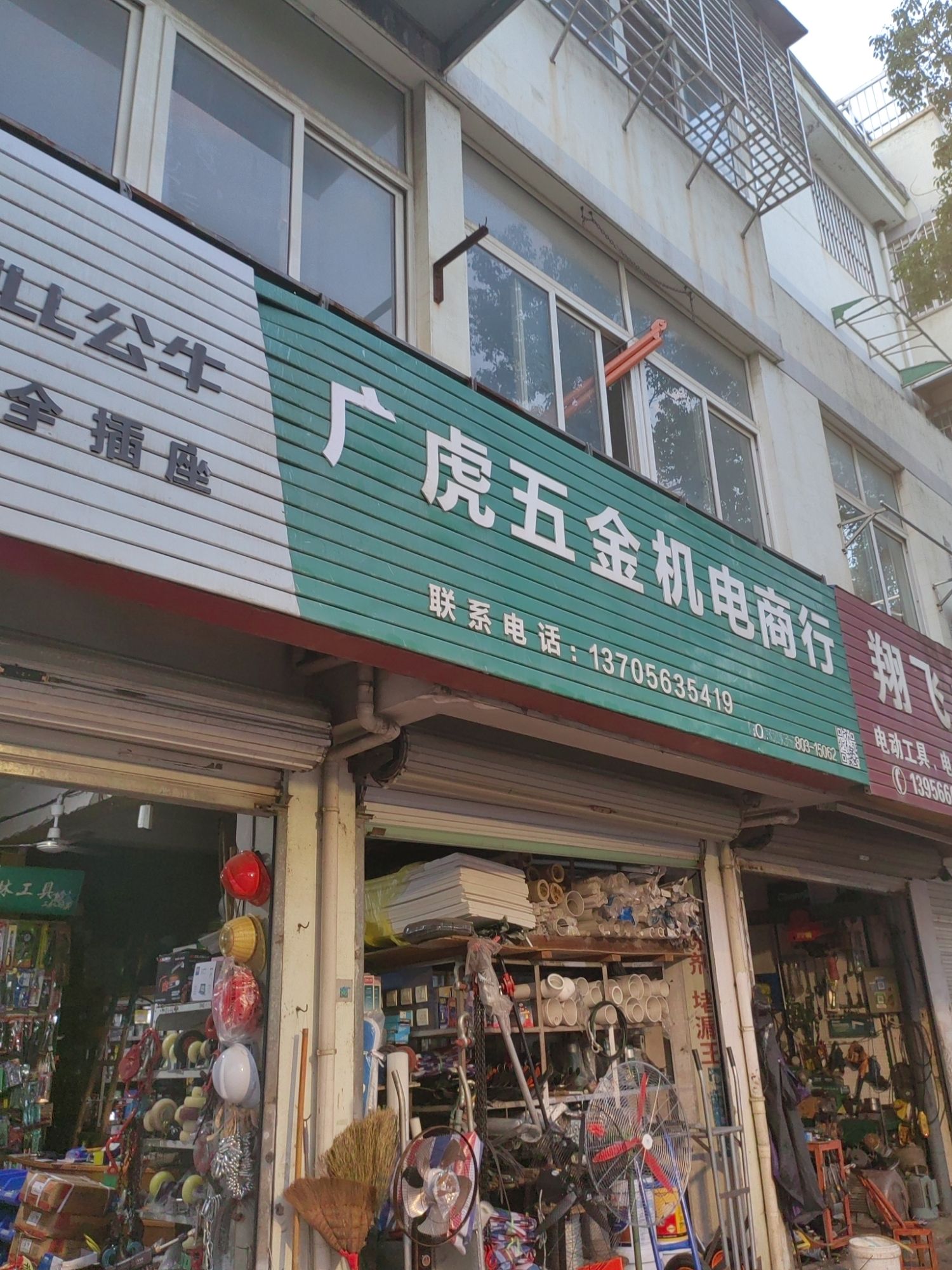 广虎五金机电商行